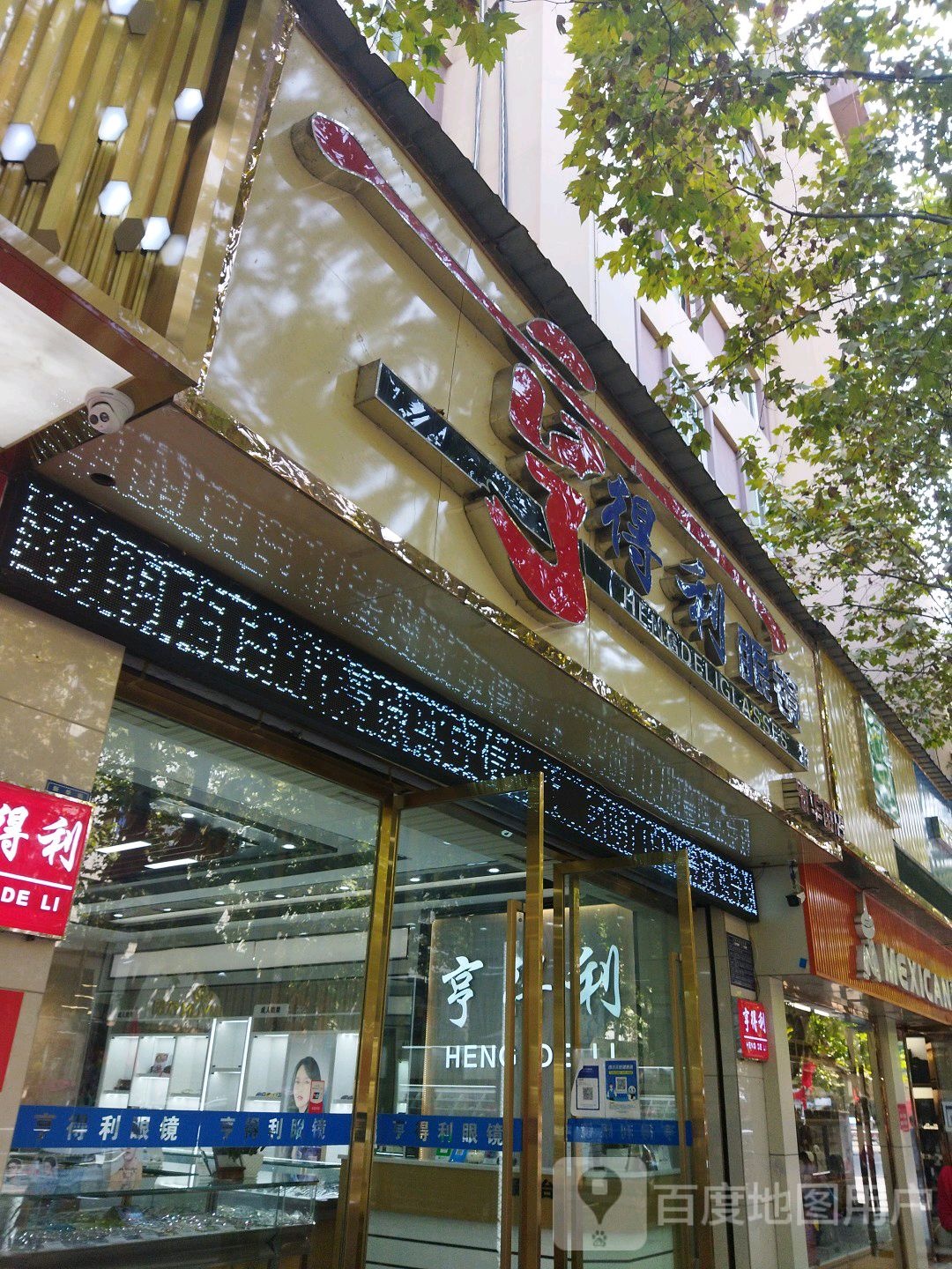 亨德利眼镜(新华街店)