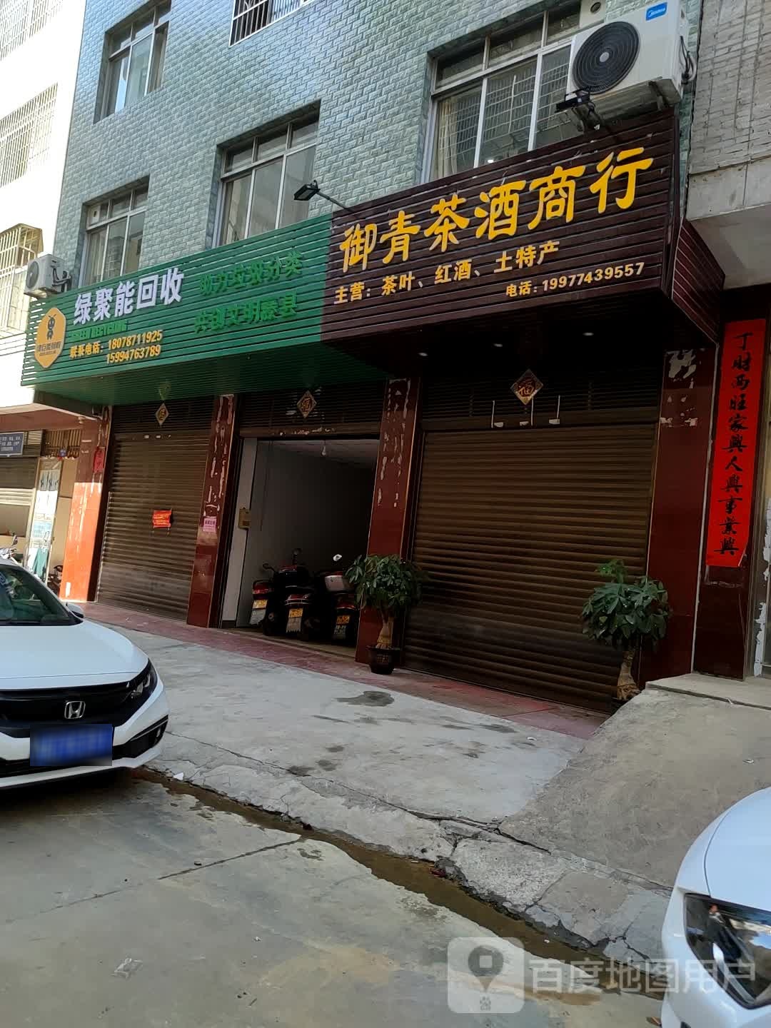 御青茶酒商行