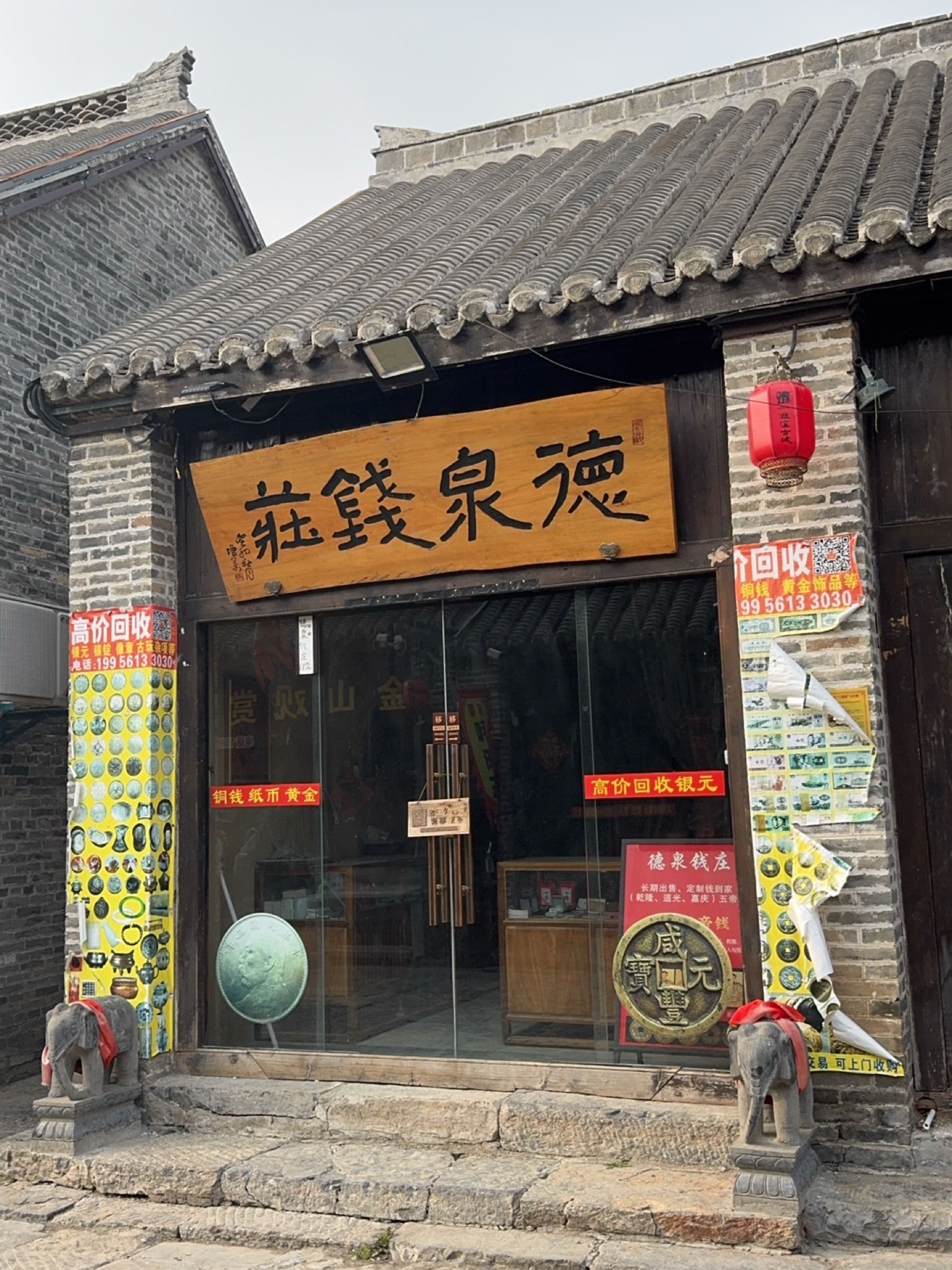 德泉钱庄银元钱币黄金回收