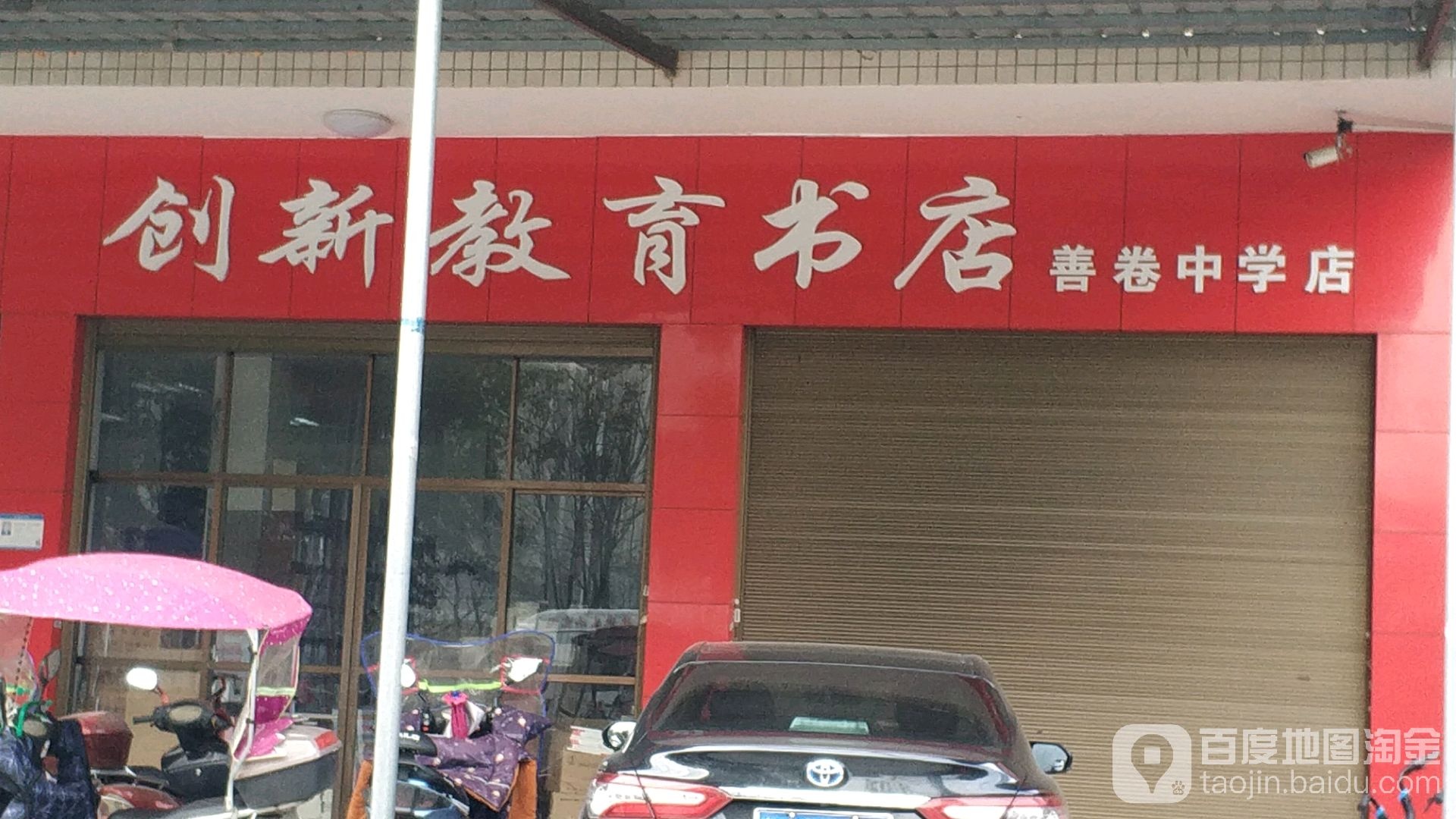 创新市教育书店(善卷中学店)