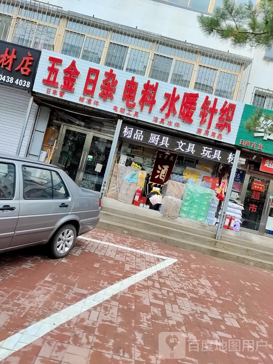 五金日杂