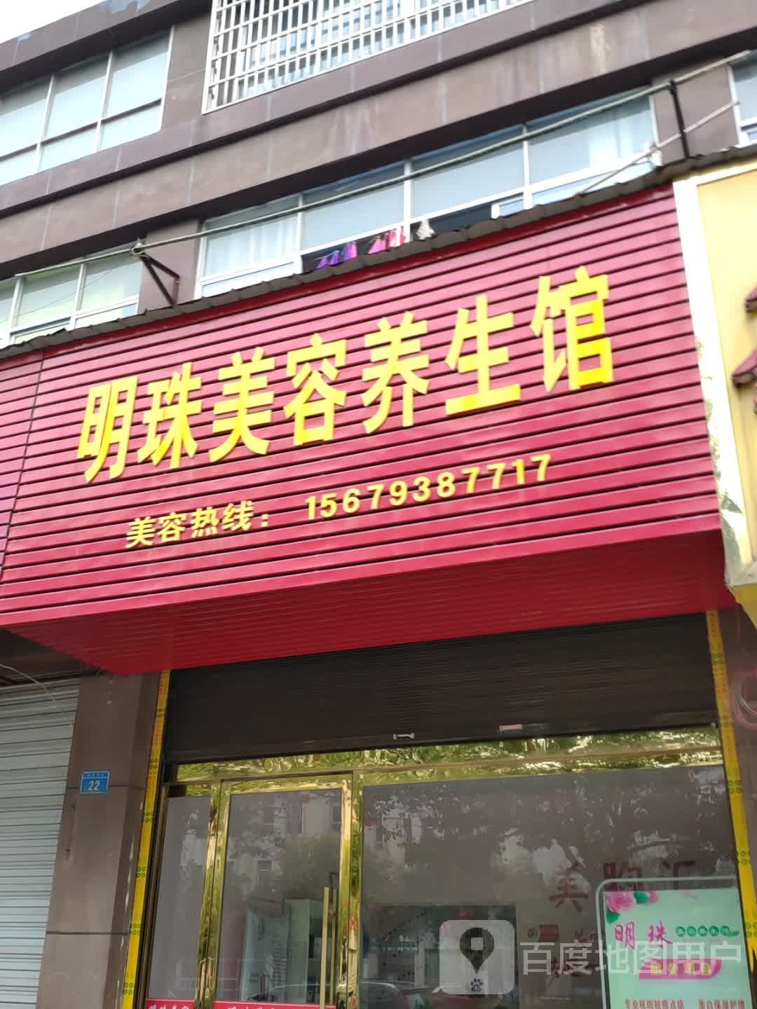 明珠美容养馆(恒凯凤凰名庭店)