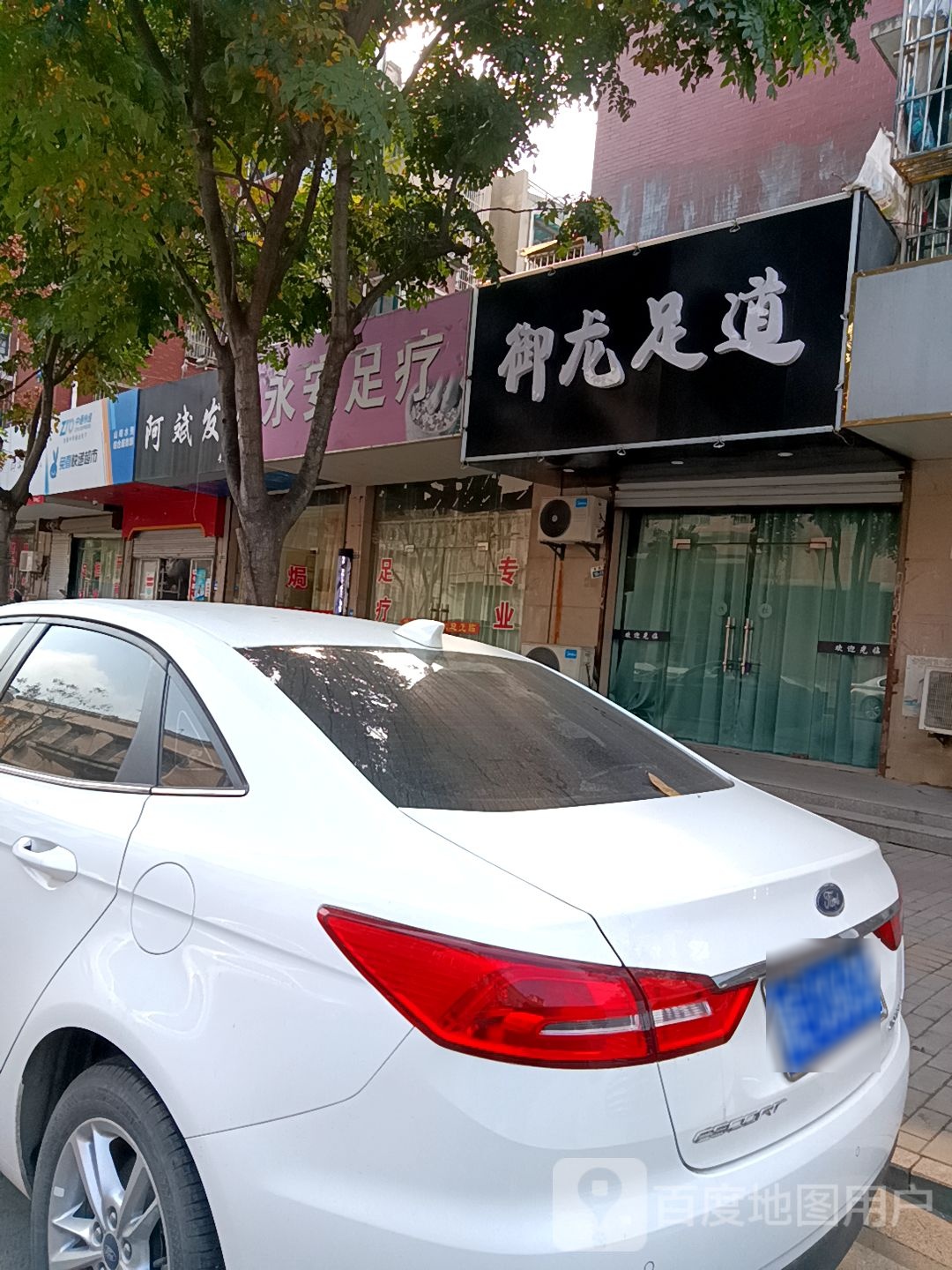 金逸轩足道