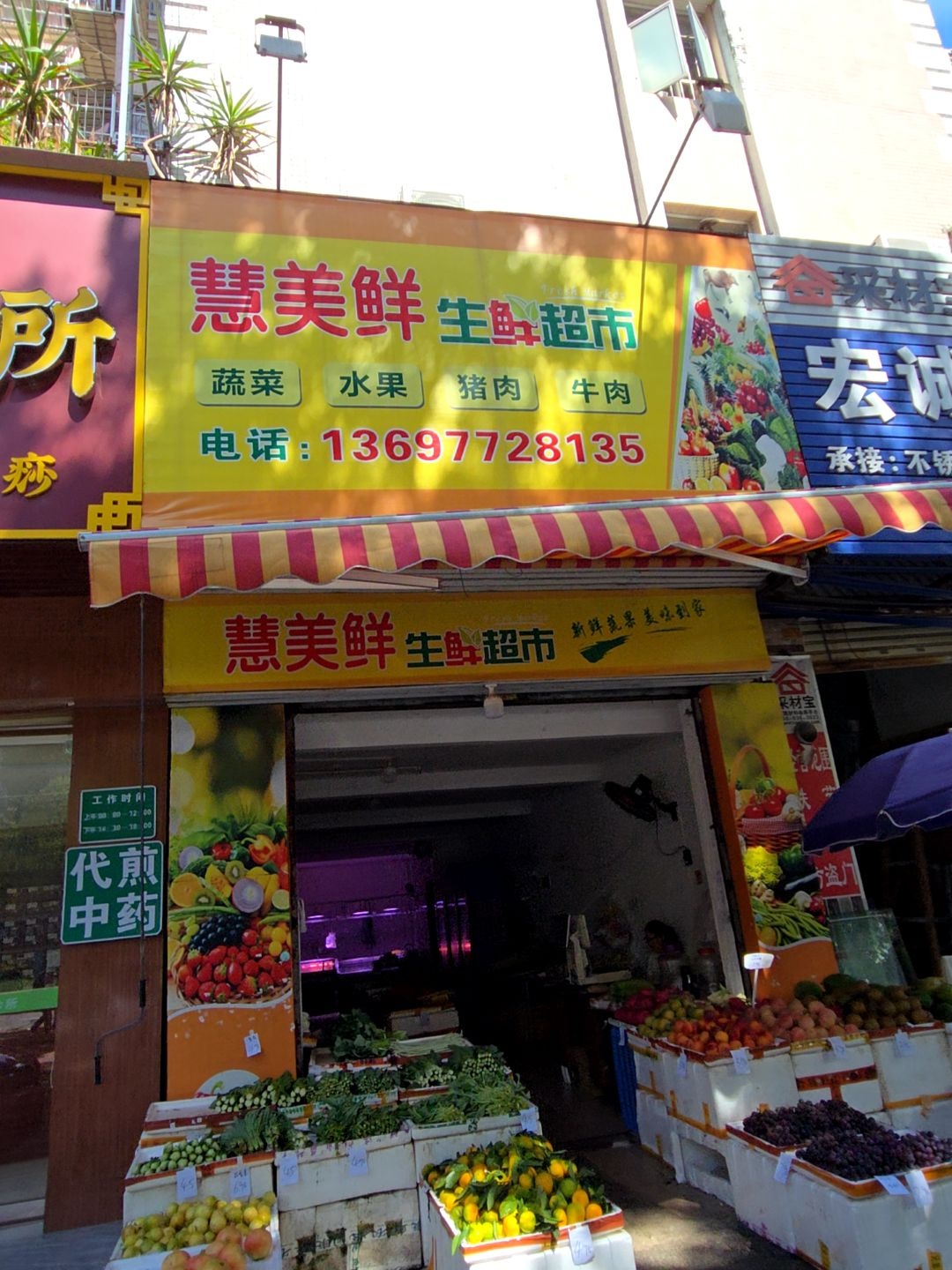 慧美鲜生鲜超市