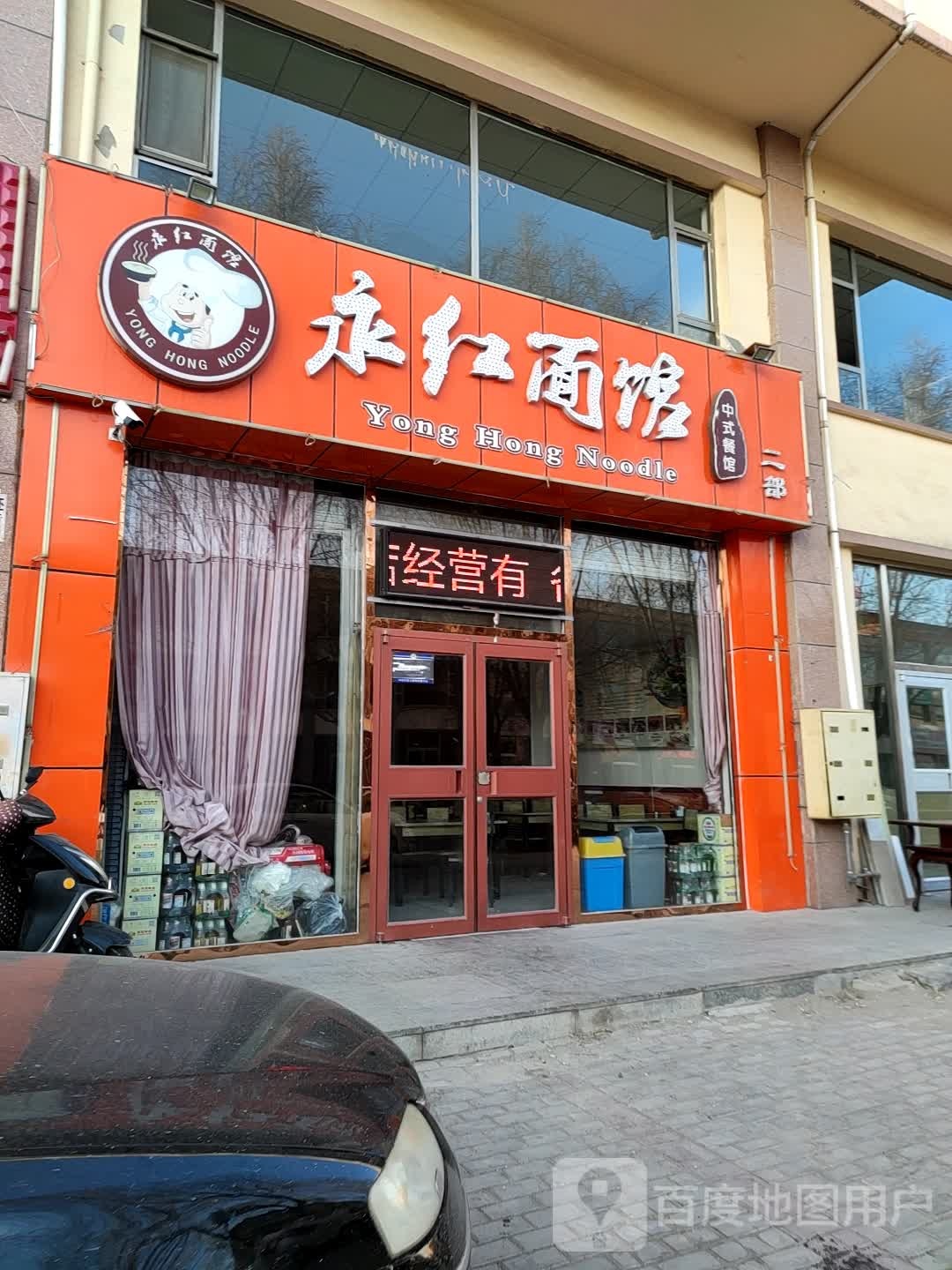 永红面馆(金东街店)