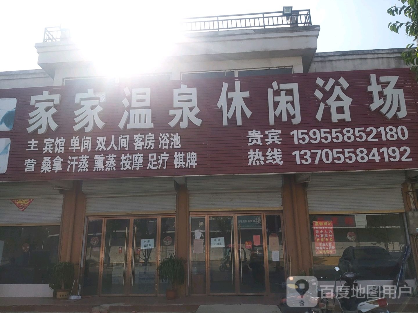 家家温泉休闲浴场