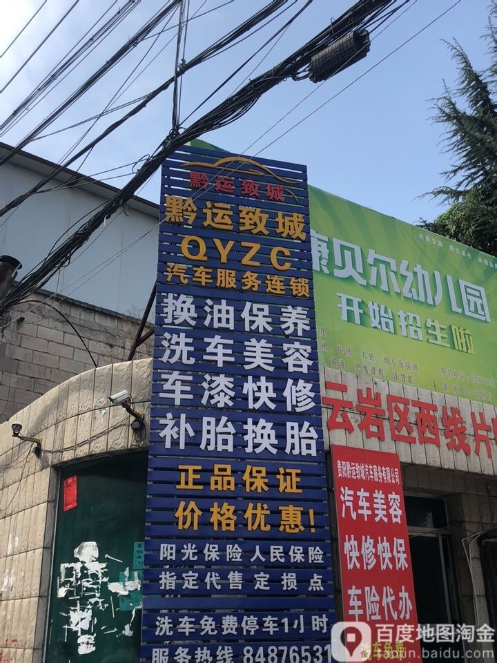 黔运致城(新街店)