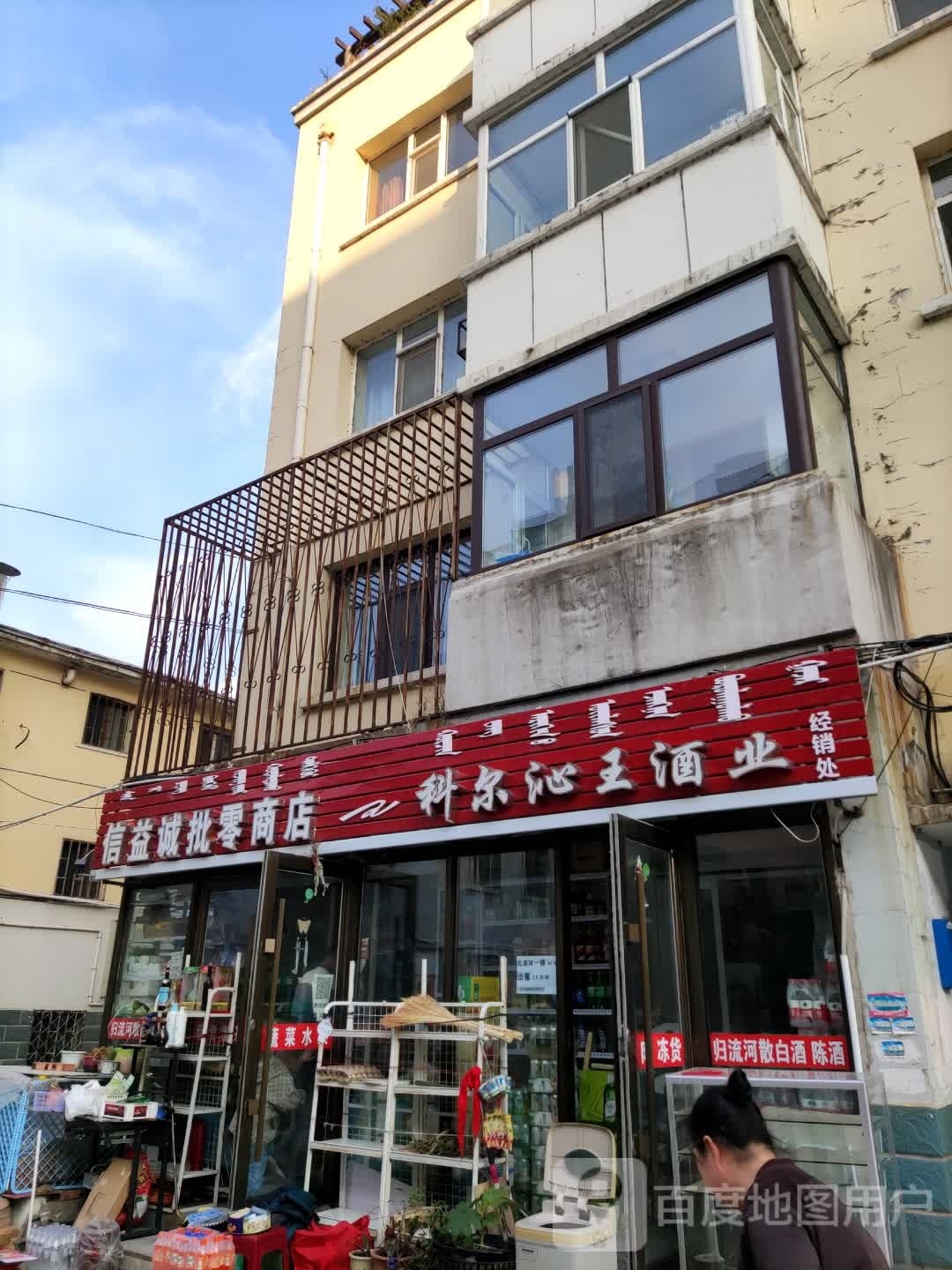 信益诚批零商店