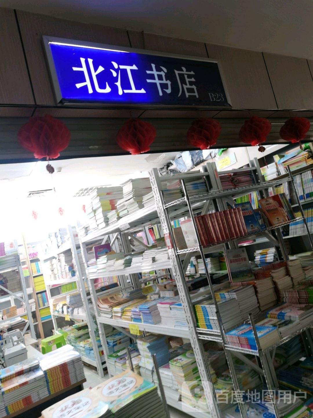 北江书店(新民店)