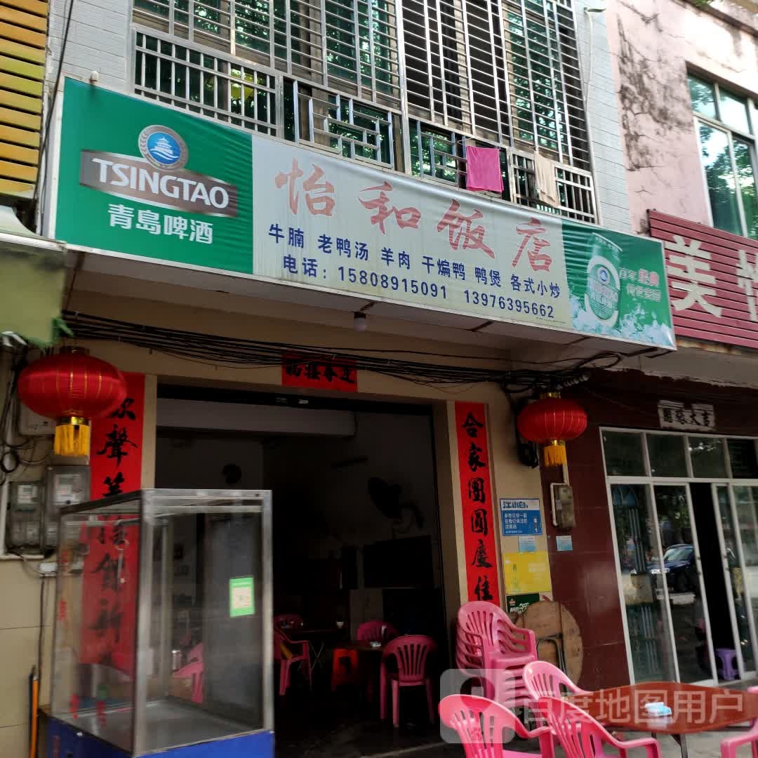 怡和饭店