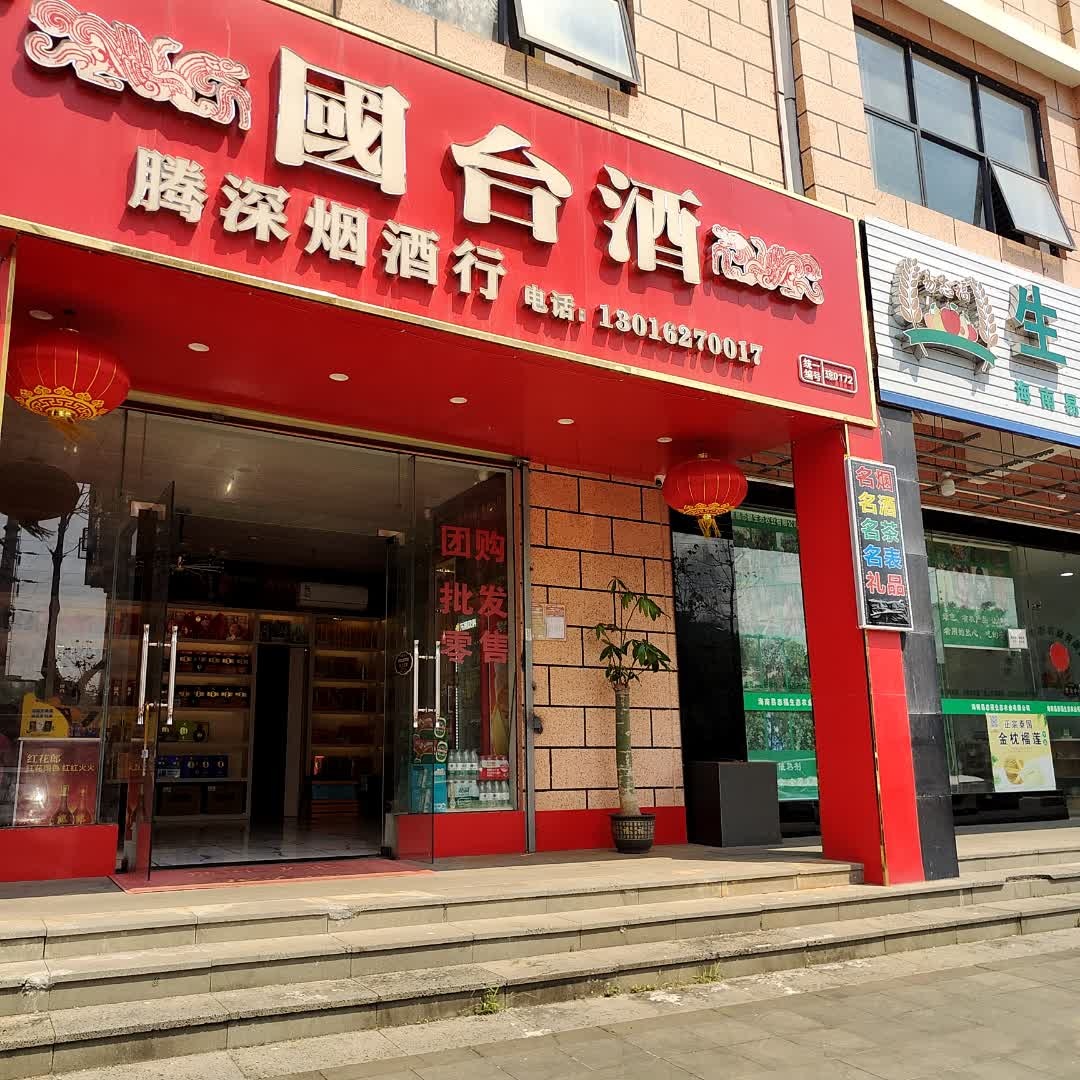 腾深烟酒行(君临华府店)