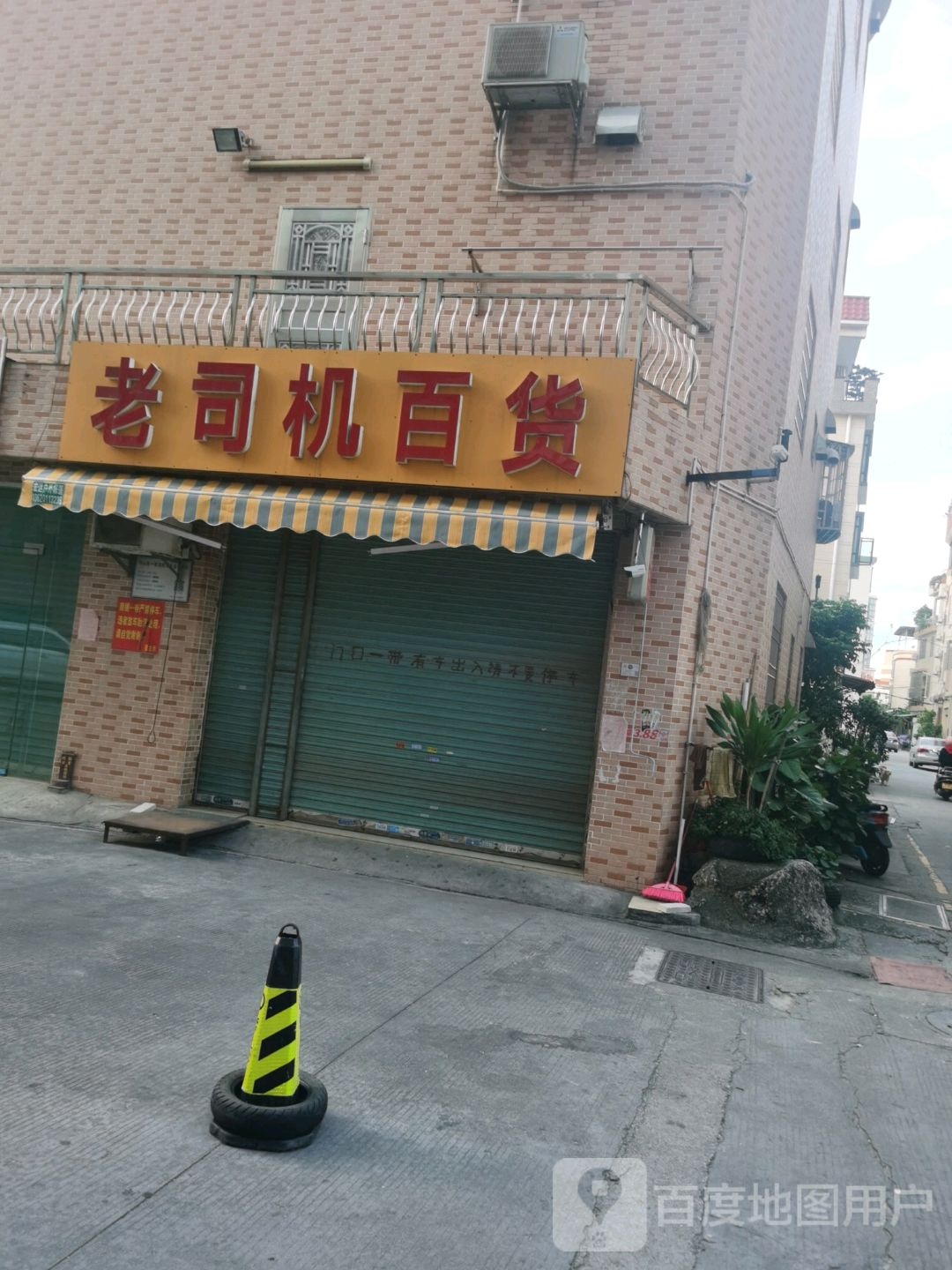 老司机百货