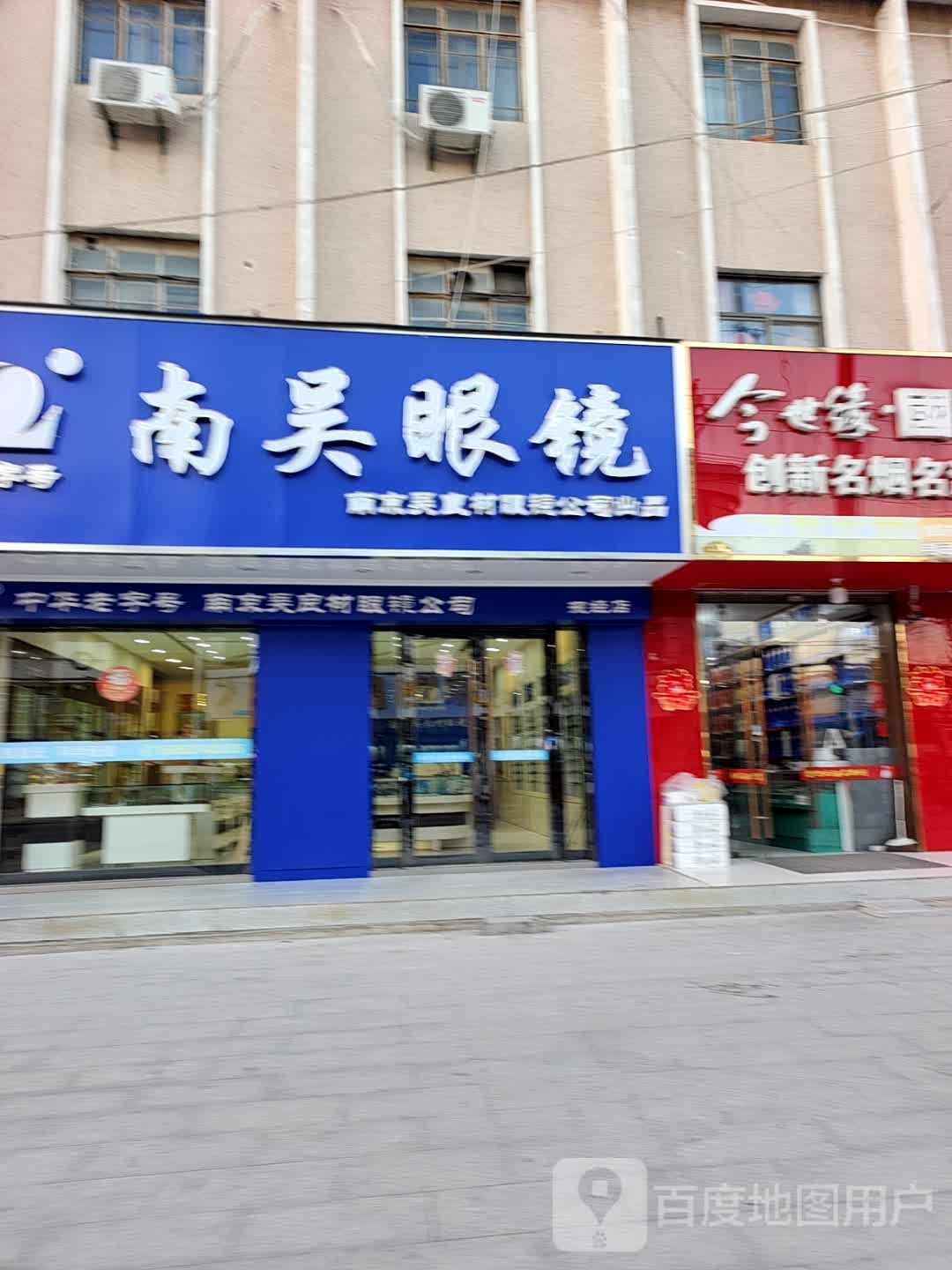 南吴眼镜店(人民路店)