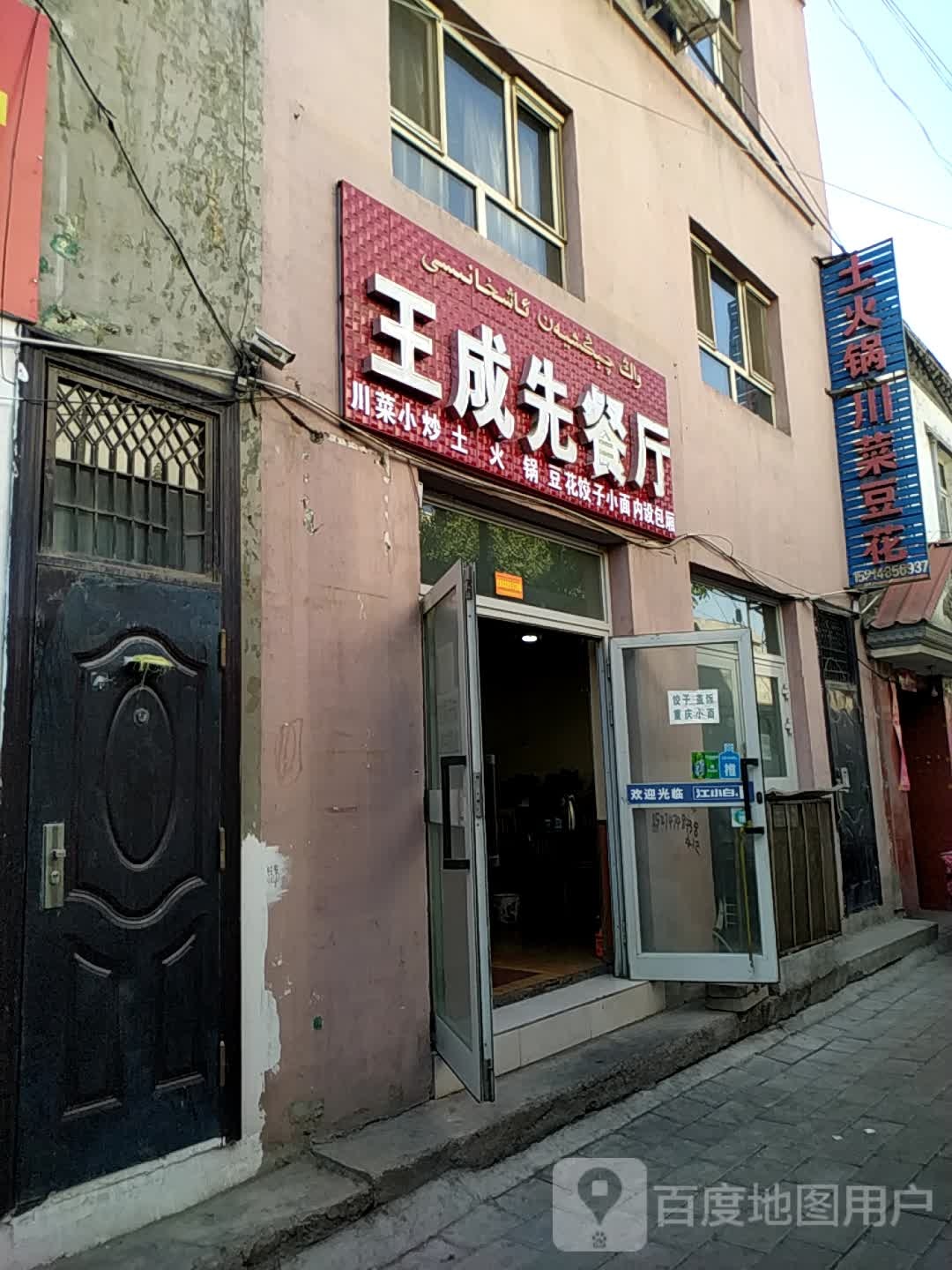 王成先餐馆