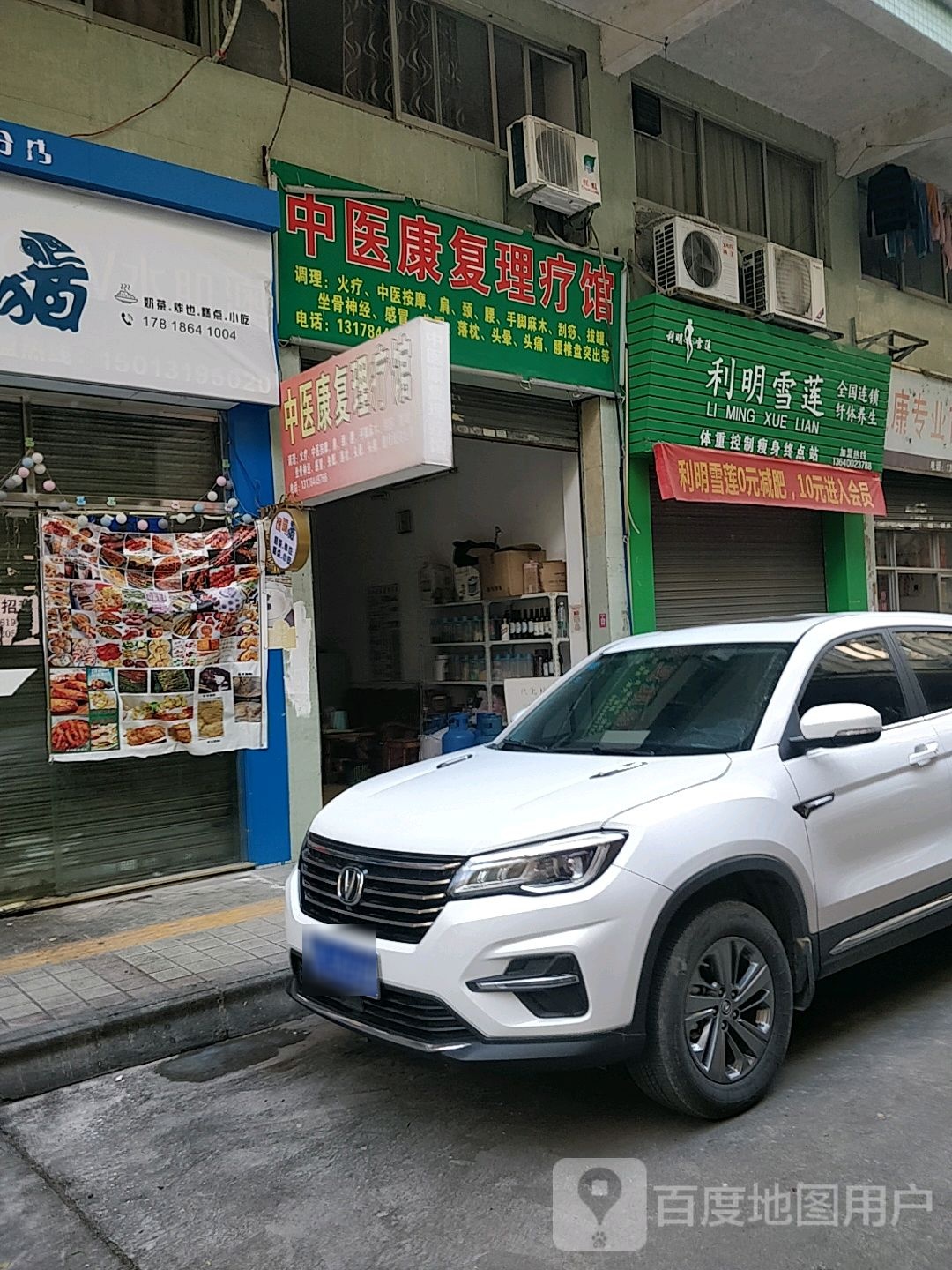 利明雪莲路纤体养生(第1230家店)