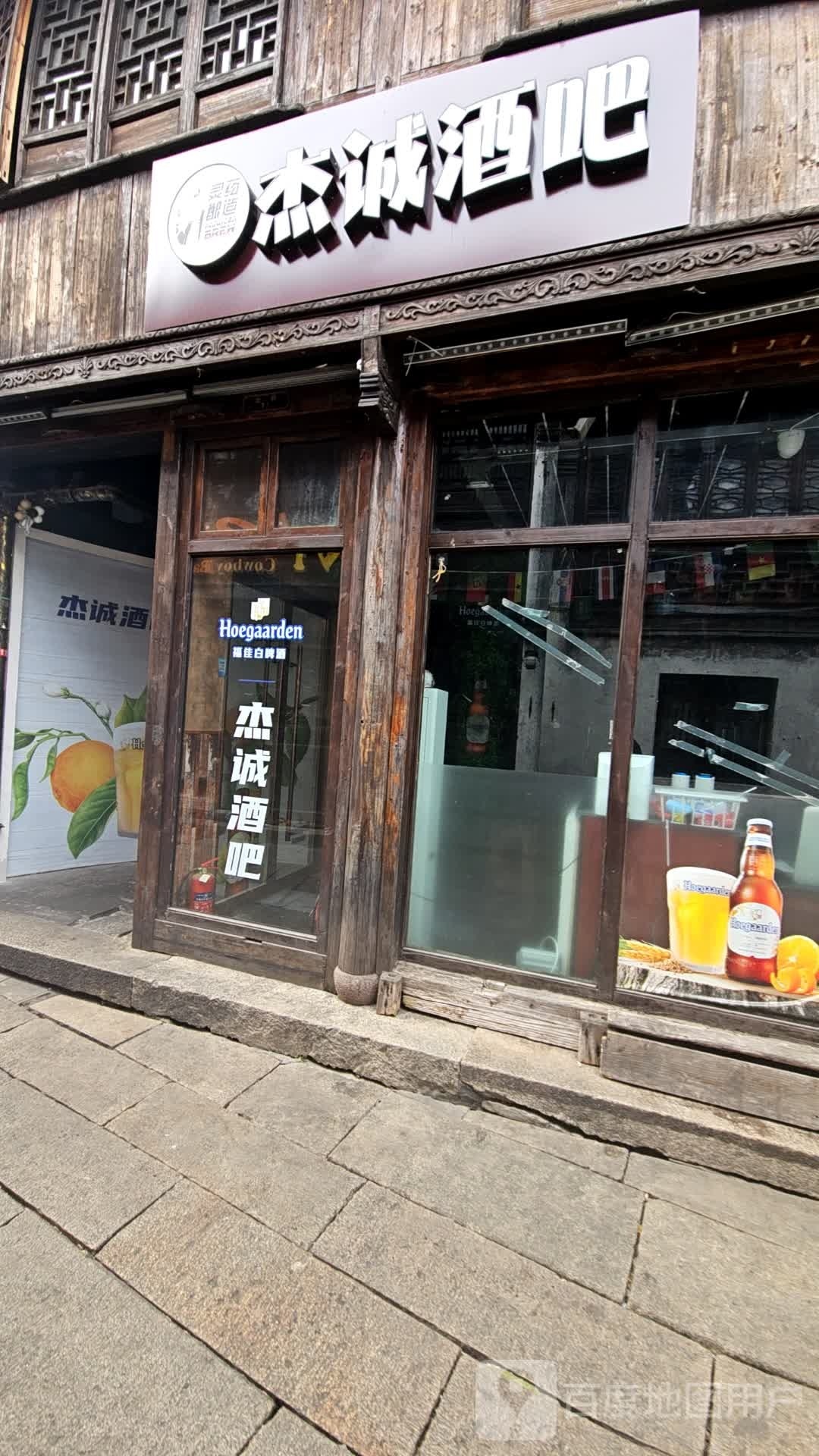 杰诚酒吧