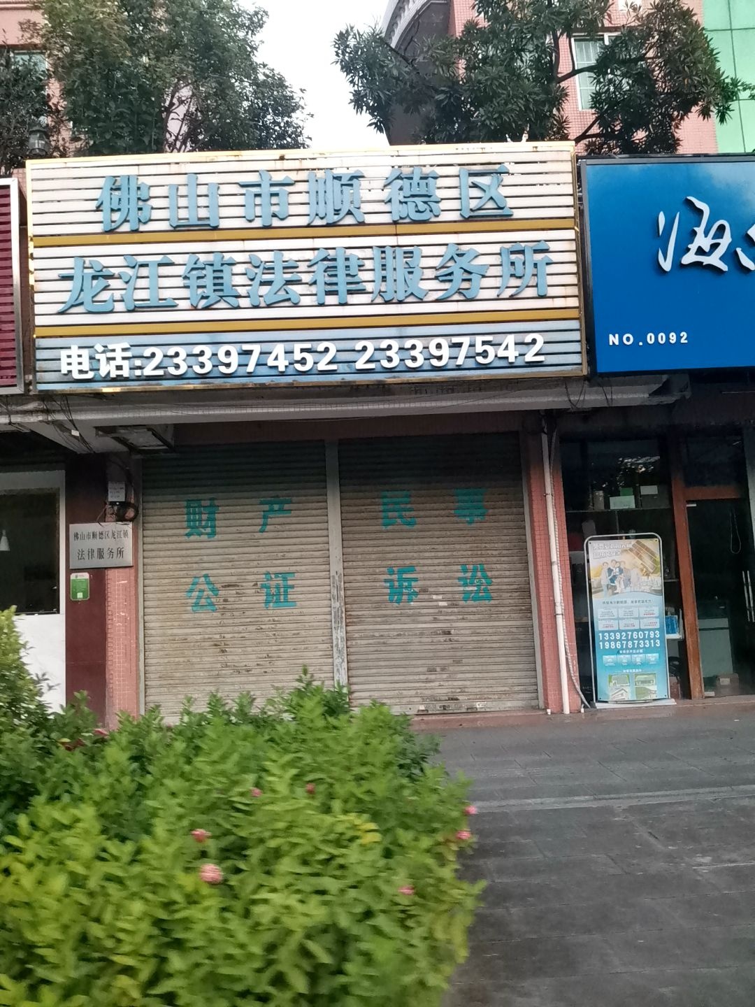佛山市顺德区龙江镇法律服务所(东华花苑店)