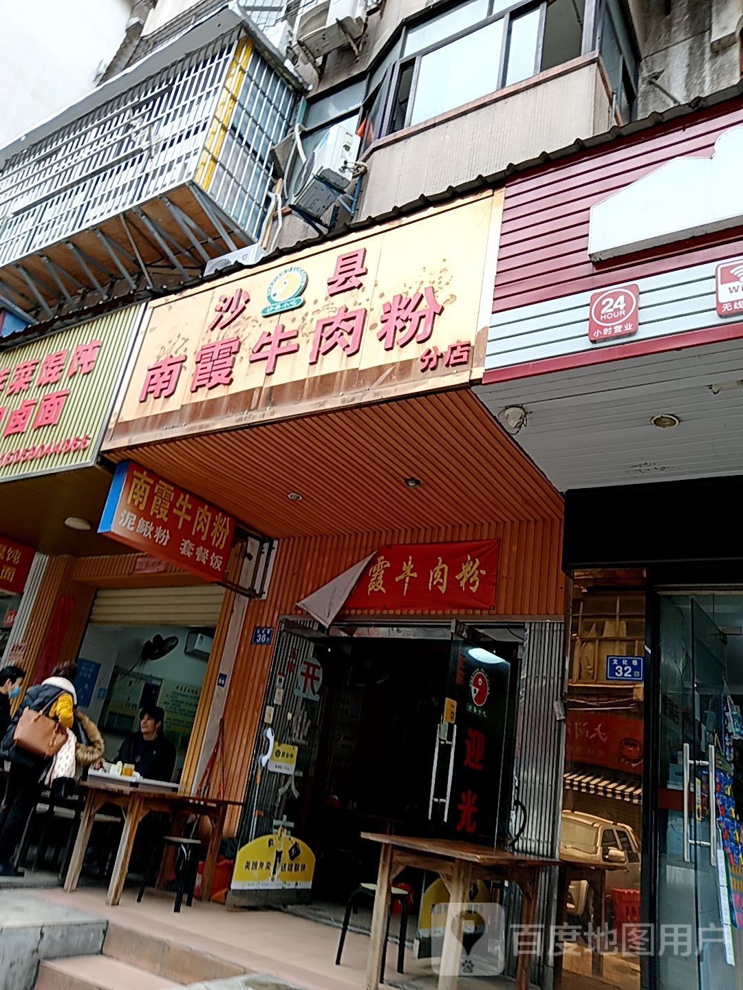 沙县船霞南嚎镗牛肉粉(列东街店)