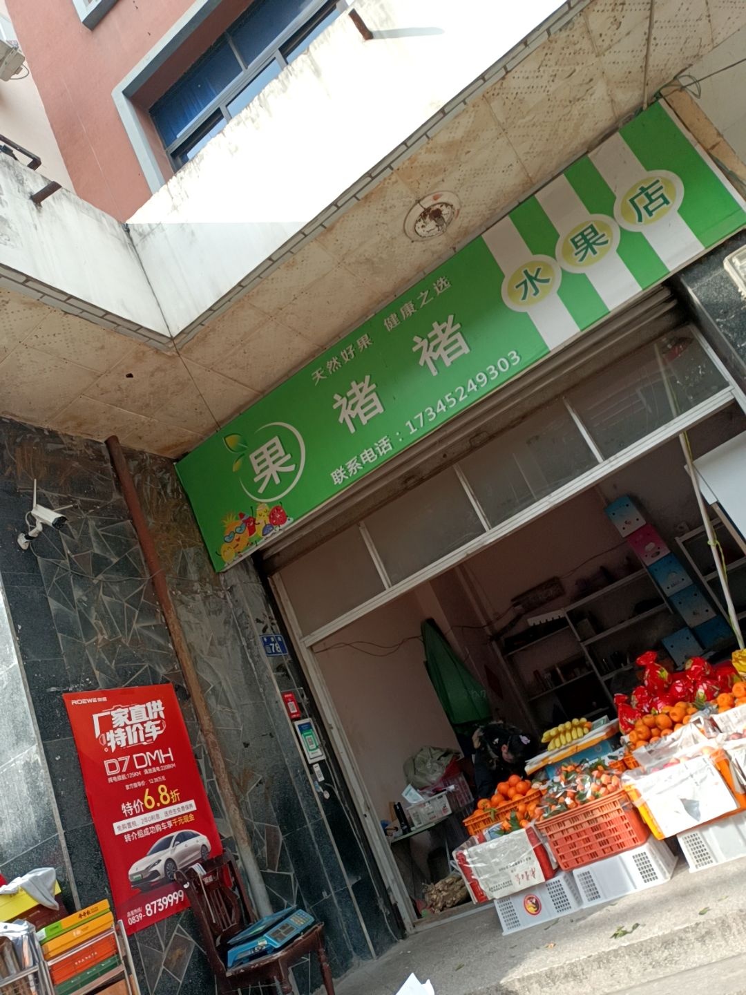 果褚褚水果店