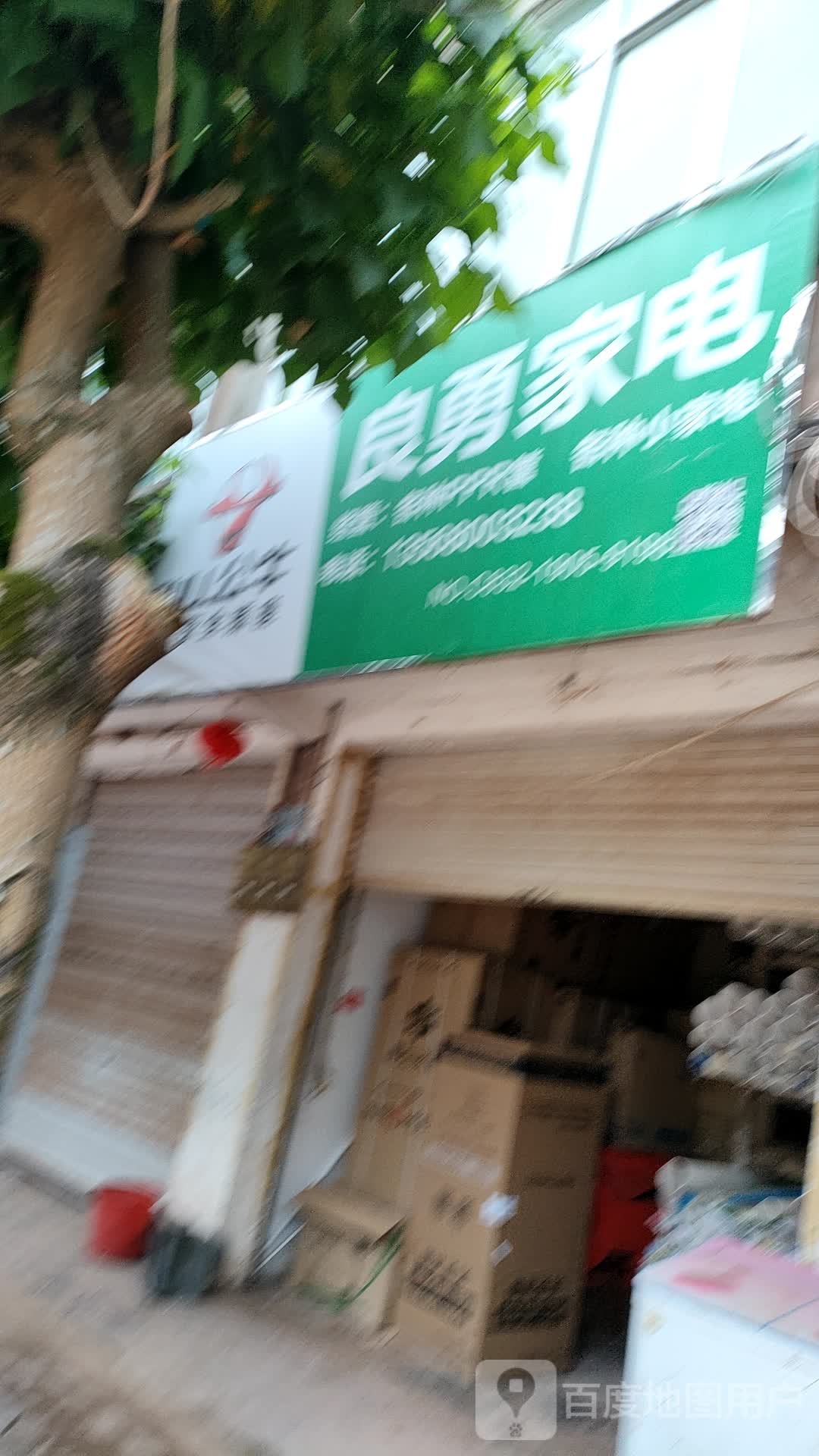 良勇家电