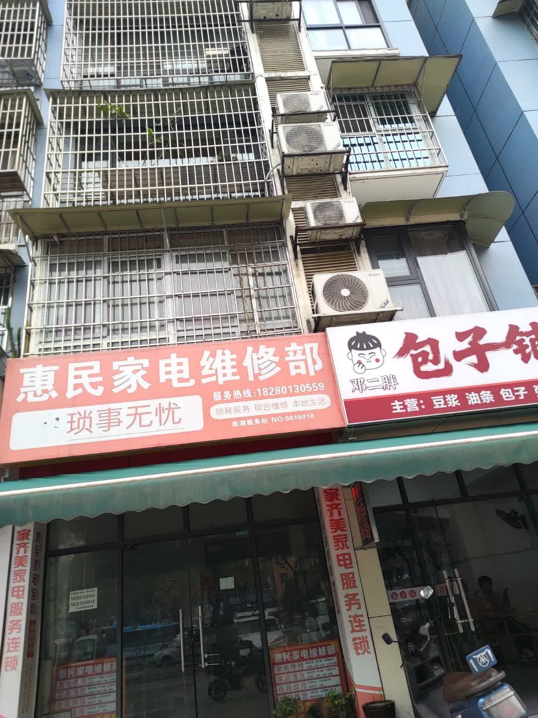 惠民家电维修部(红星小区北区店)