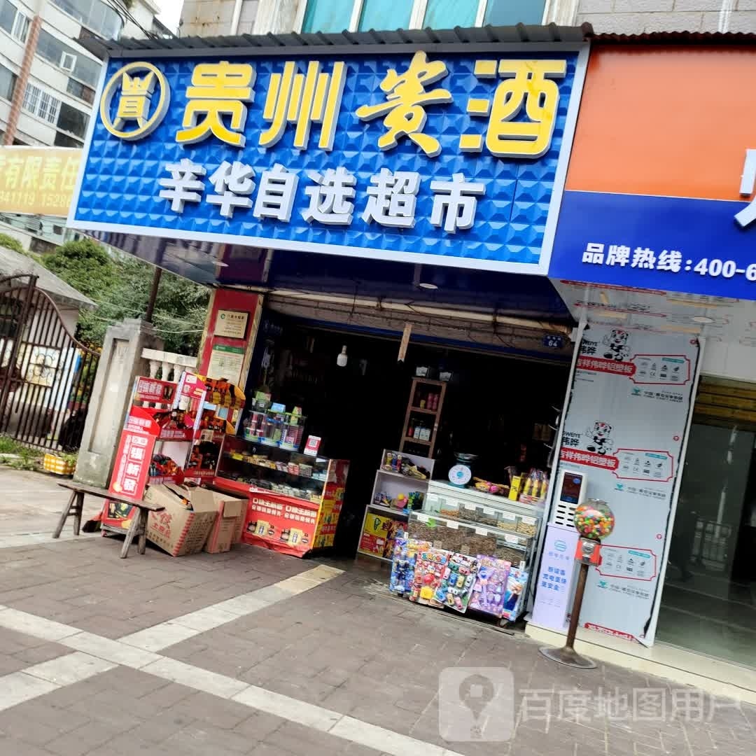 辛华自选潮湿(丽江苑店)