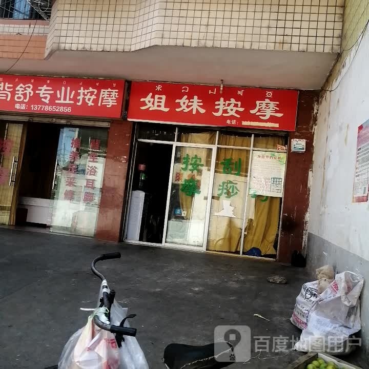 姐妹按摩店。