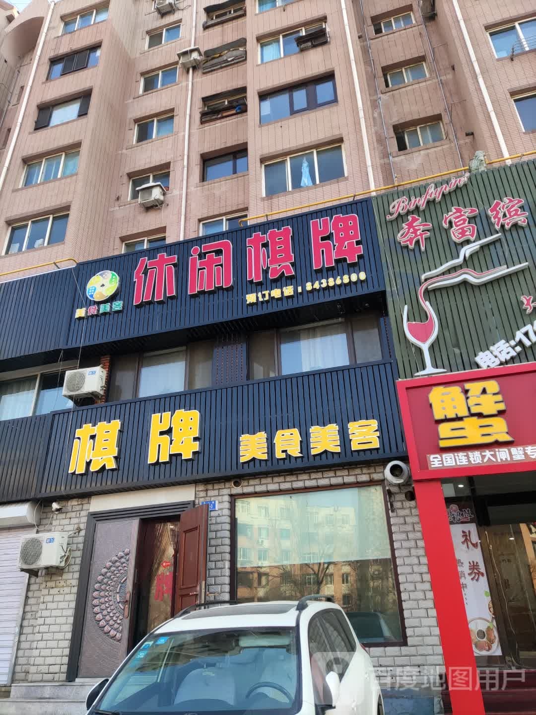 美食美客闲步道棋牌(五一路店)