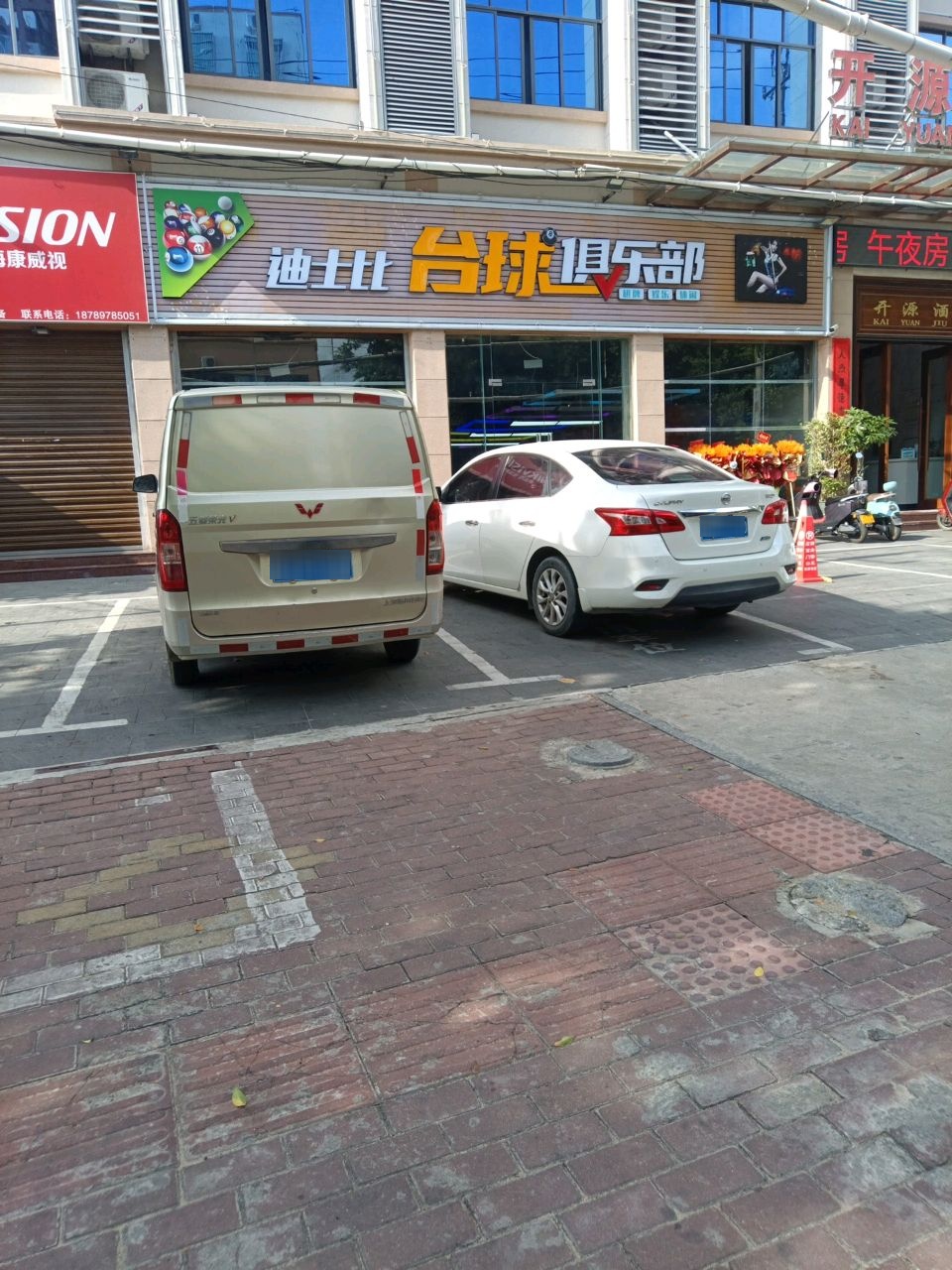 迪士比台球俱乐部