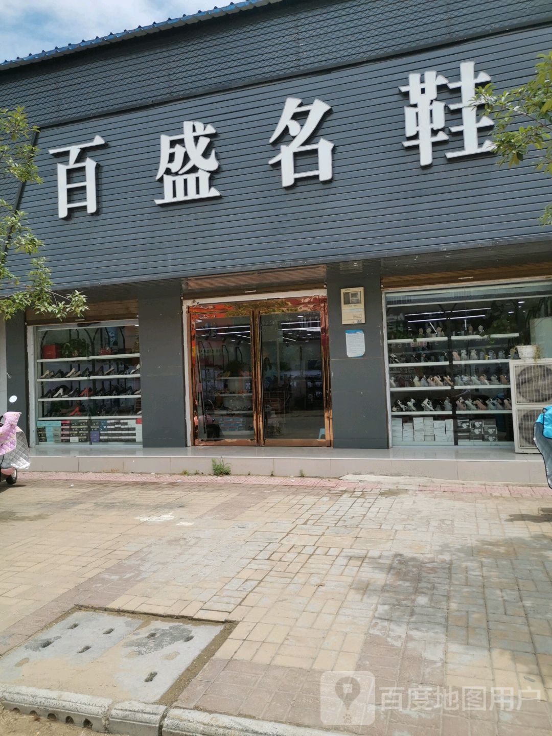 扶沟县白潭镇百盛名店