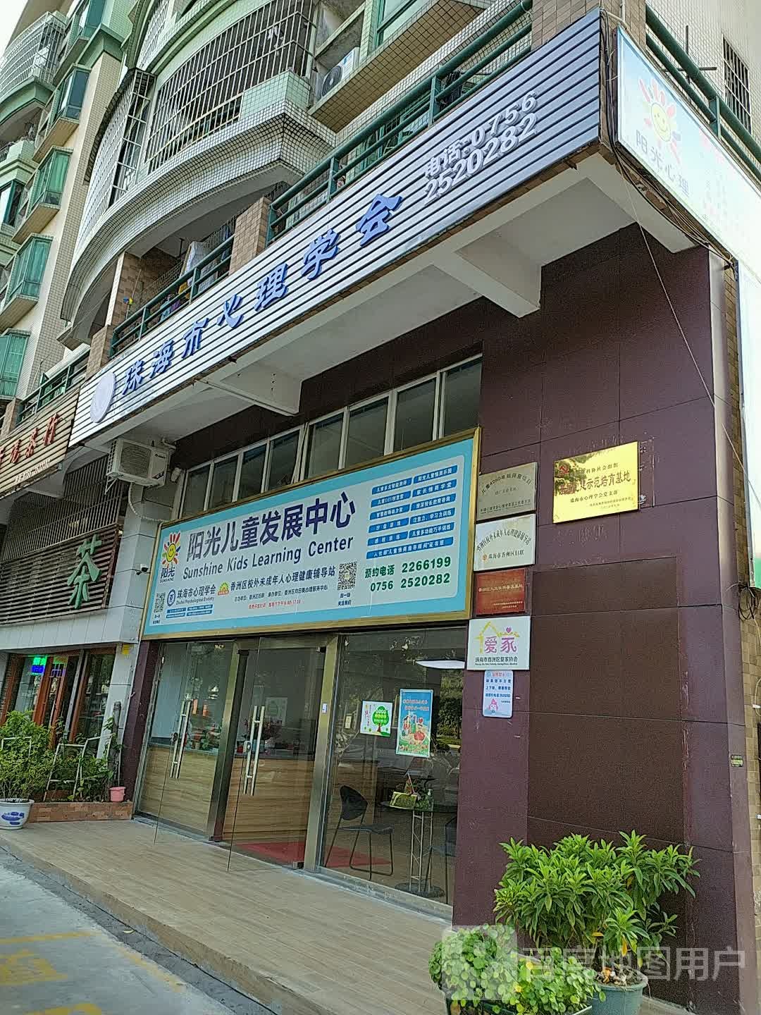 珠海市心理学会