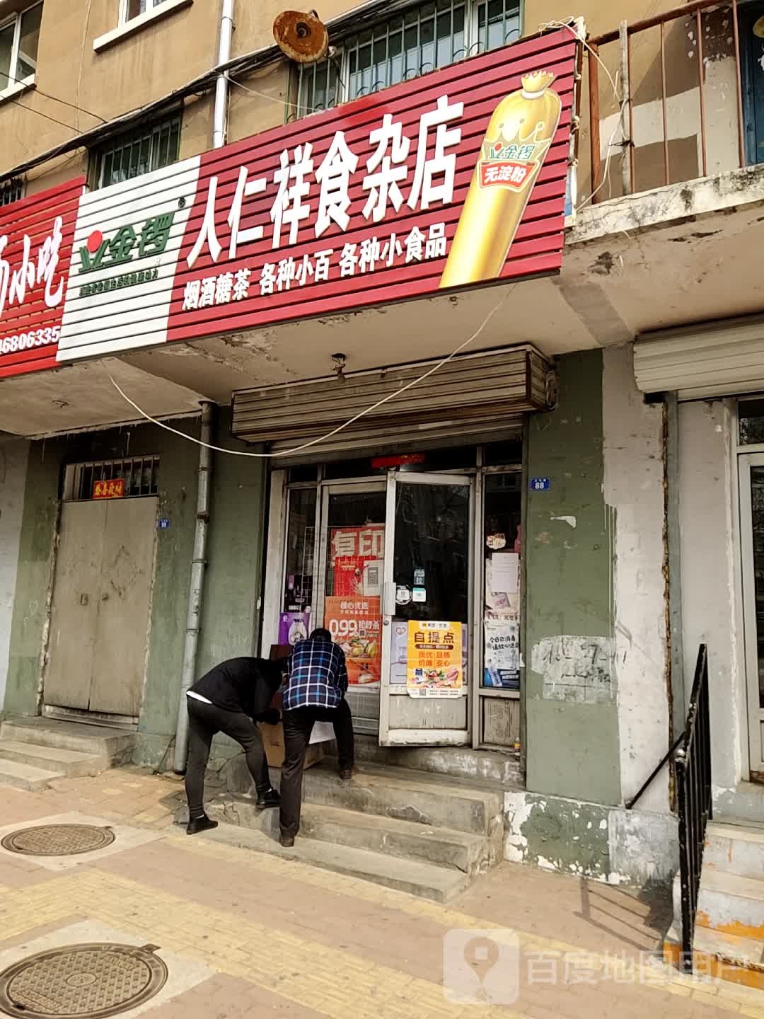 人仁祥食杂店