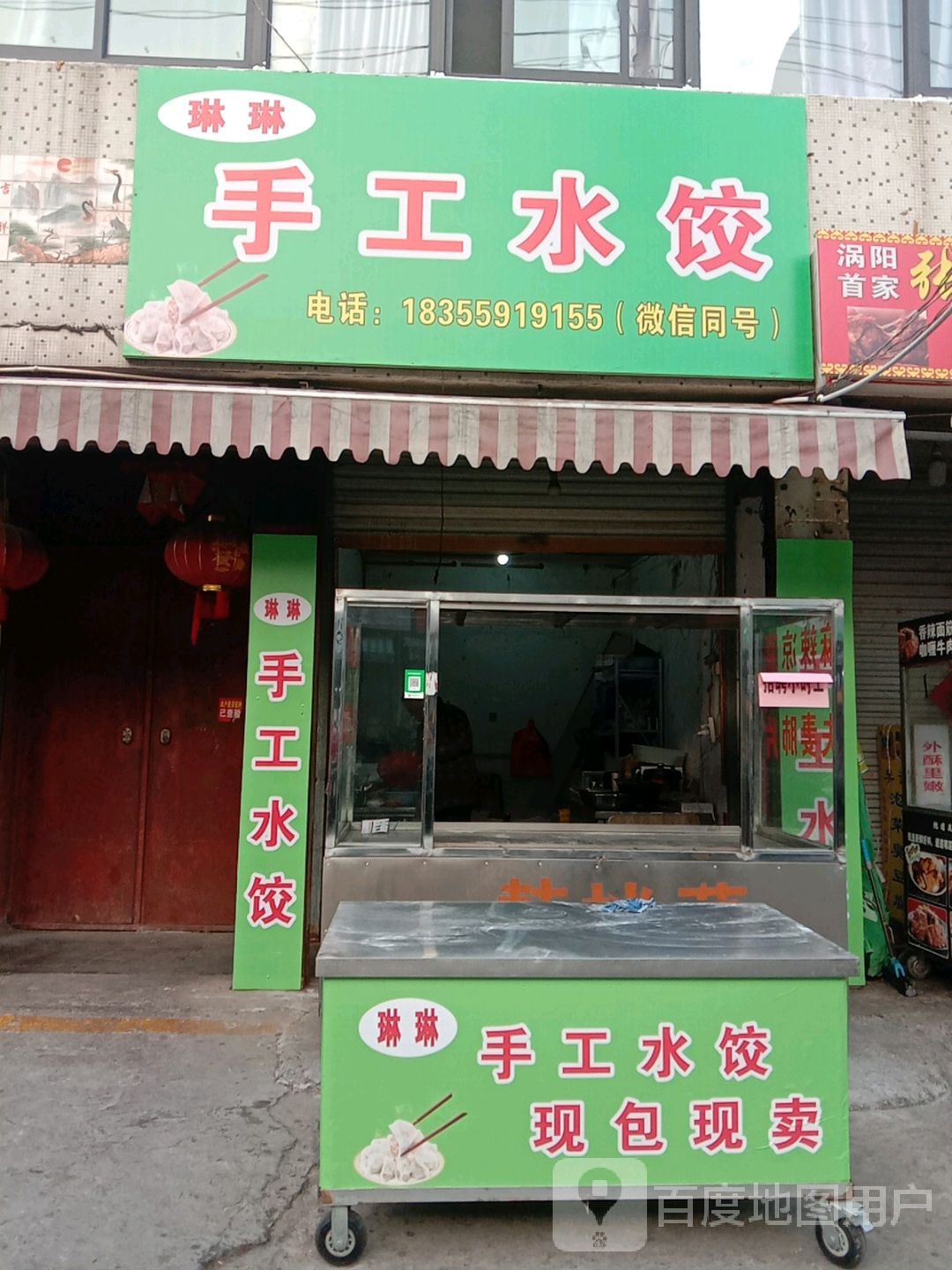 收工水饺(青年路店)