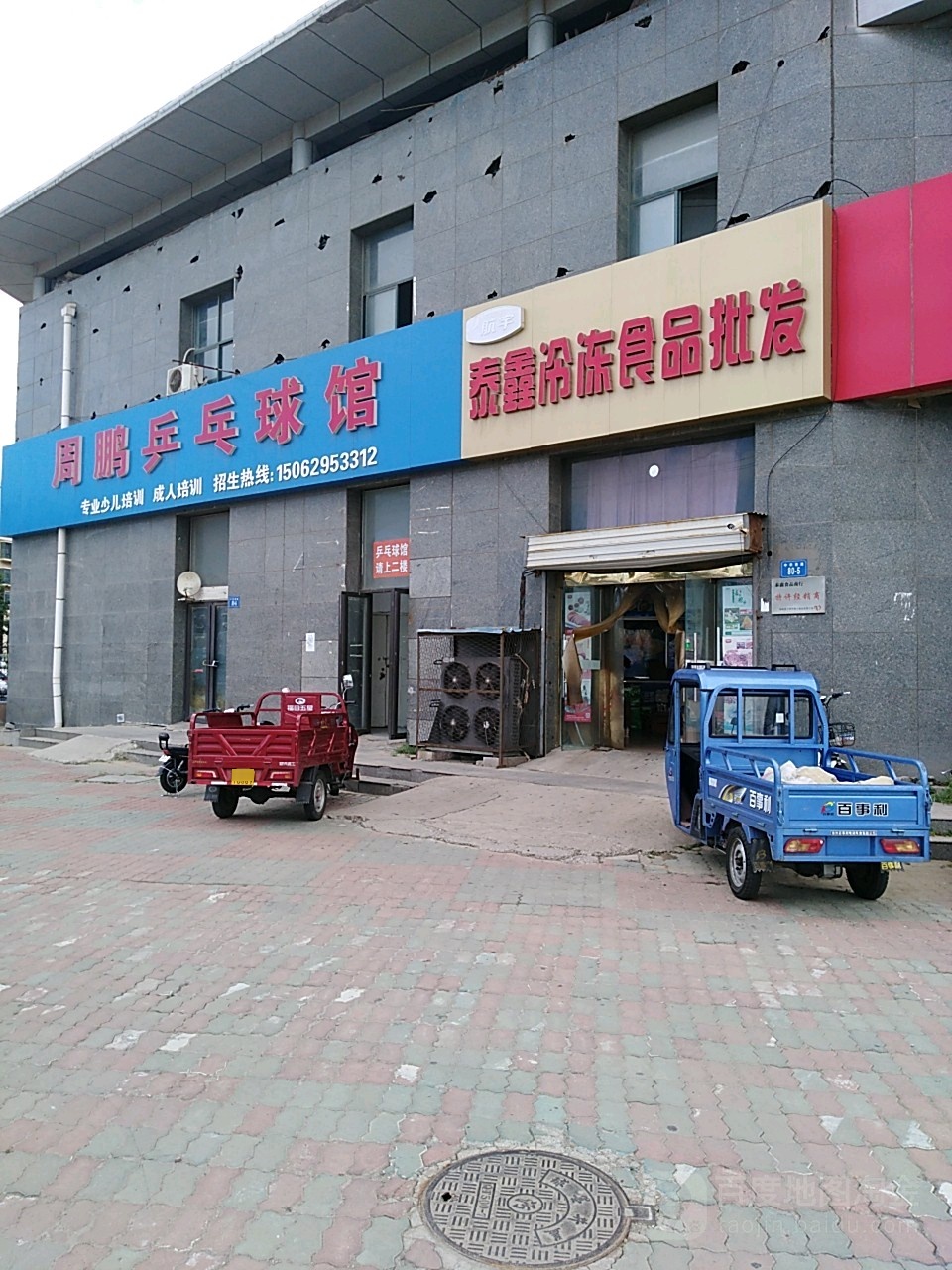 周鹏乒乓球馆
