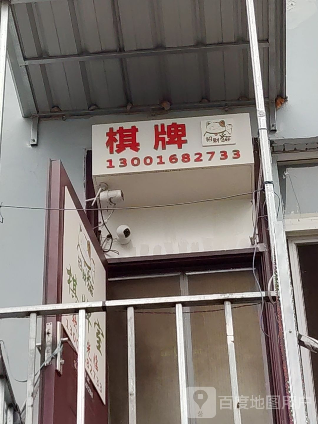 招财猫棋牌房