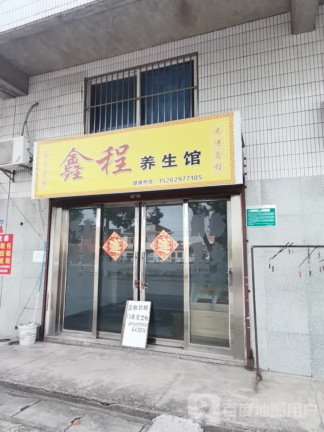 程鑫养生馆