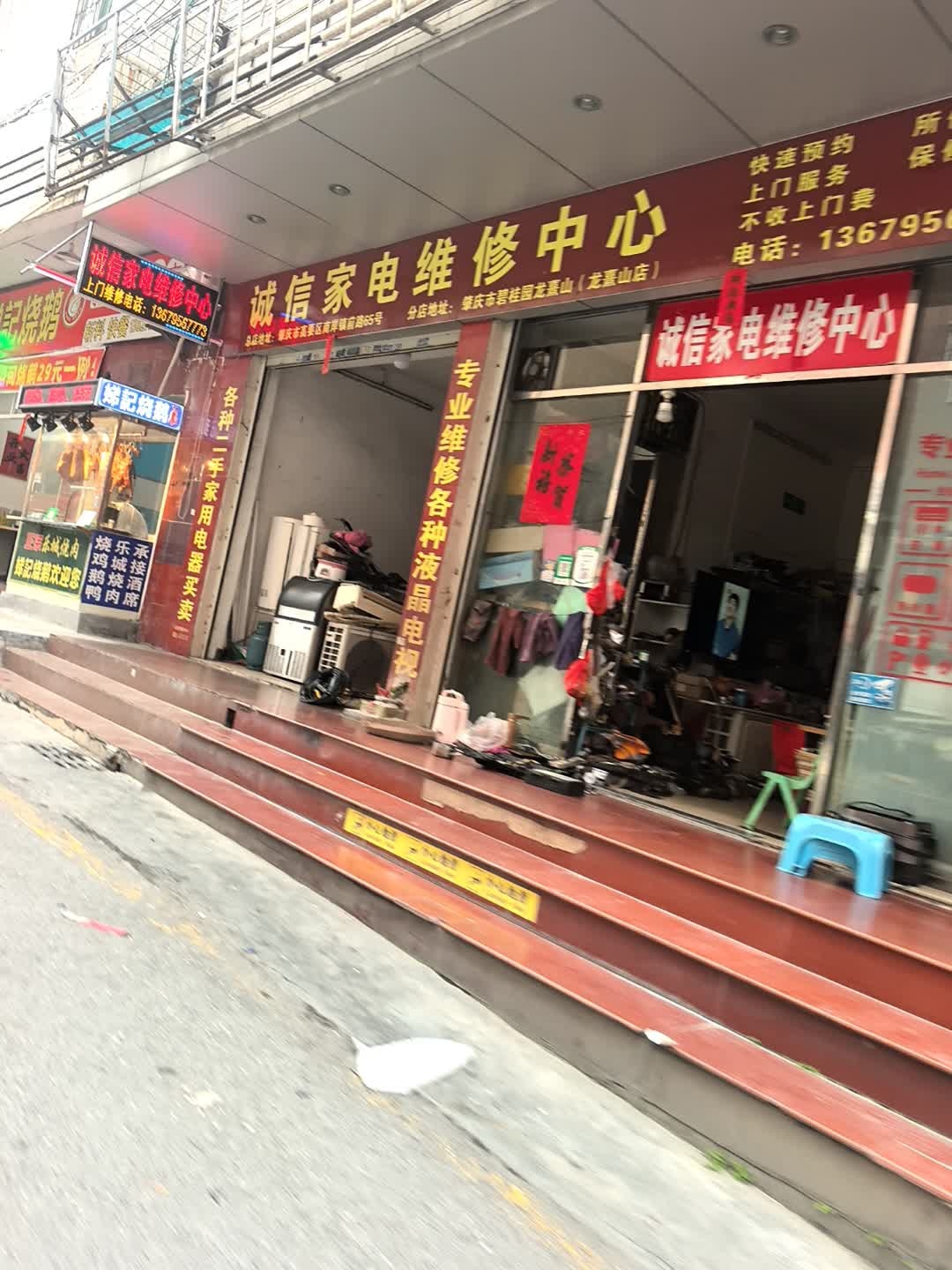 诚信家电维修中心