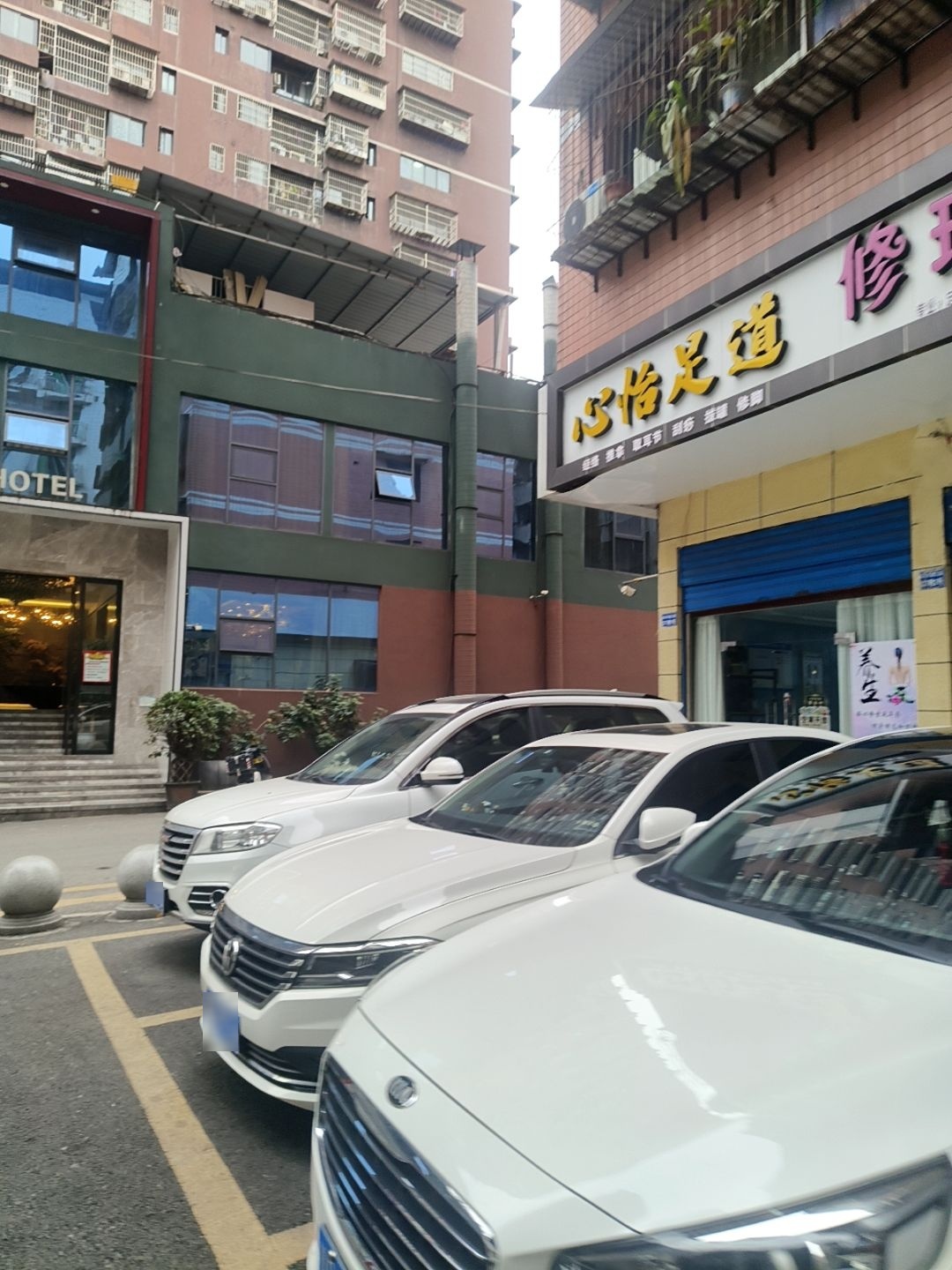心怡足道