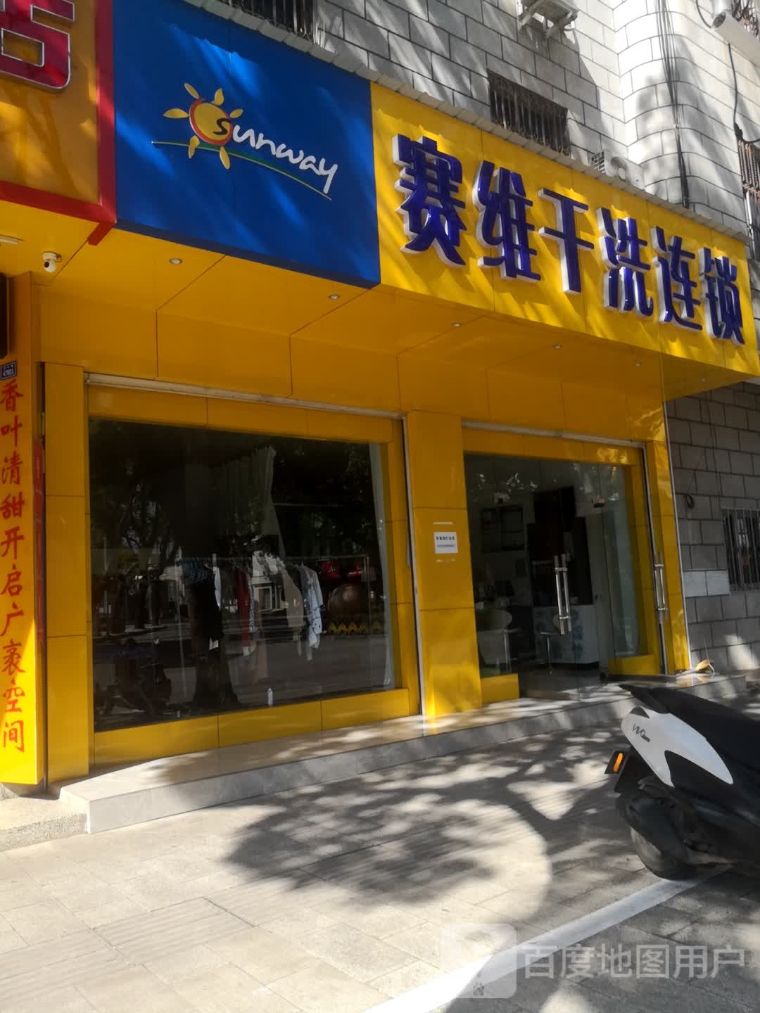 赛维干洗店(菩提店)