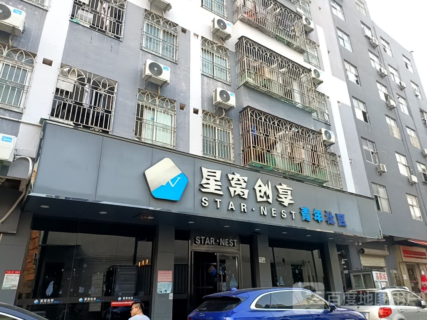 星窝创享青年社区(光雅园店)