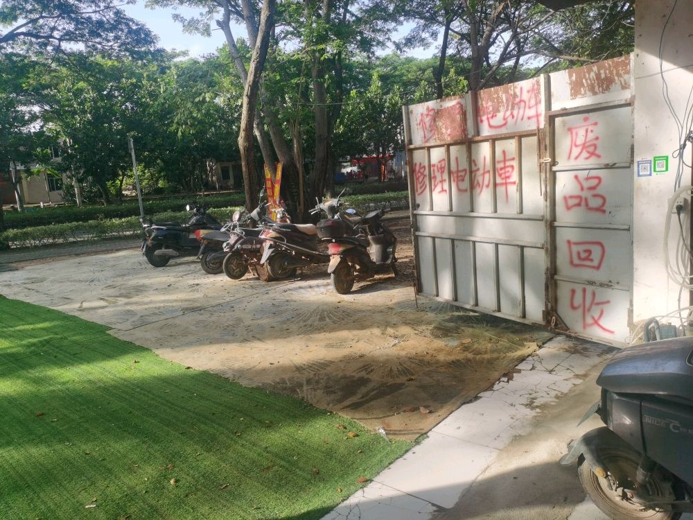 深深废品回收站及电动车维修站