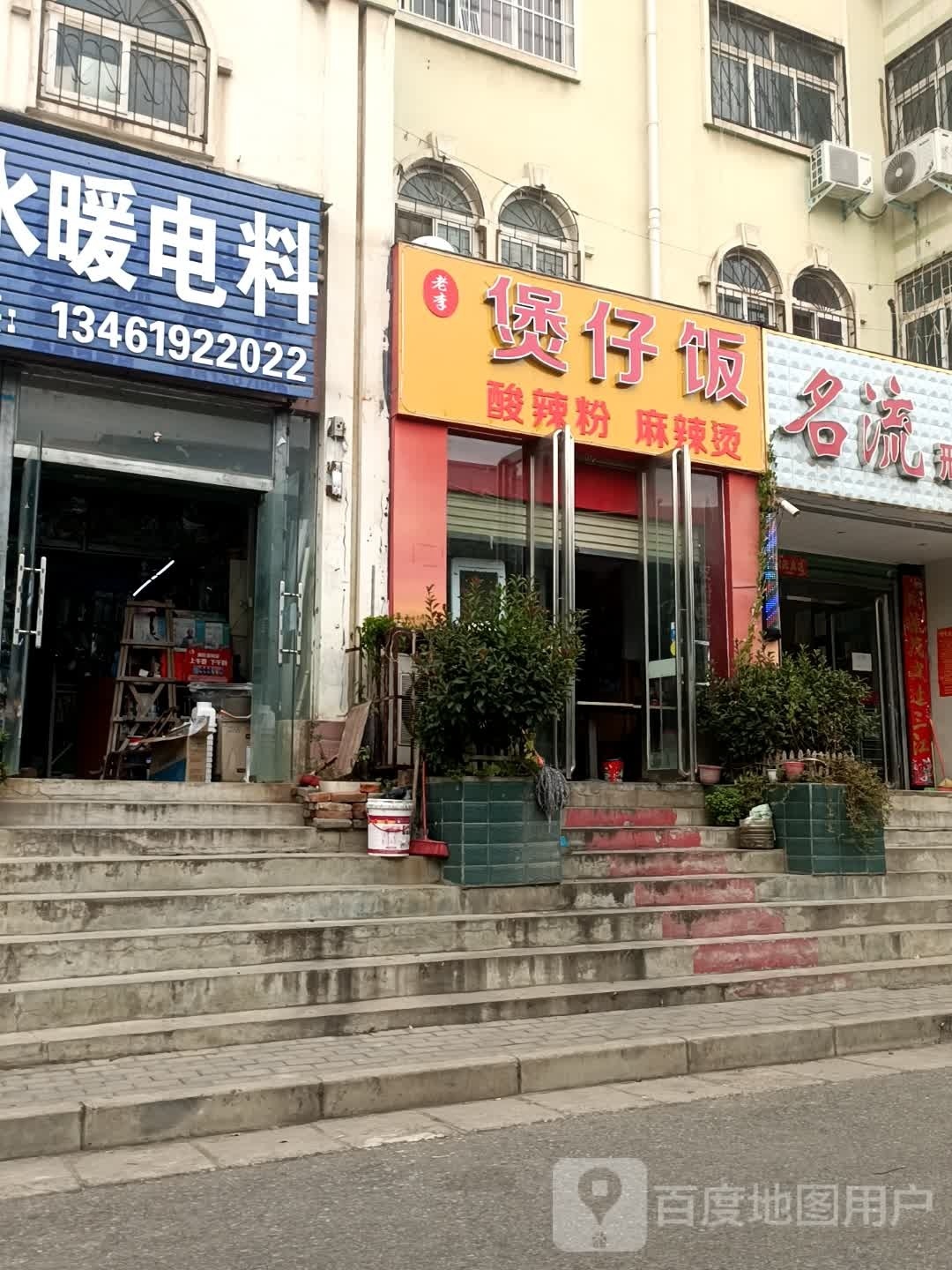 老李煲仔饭
