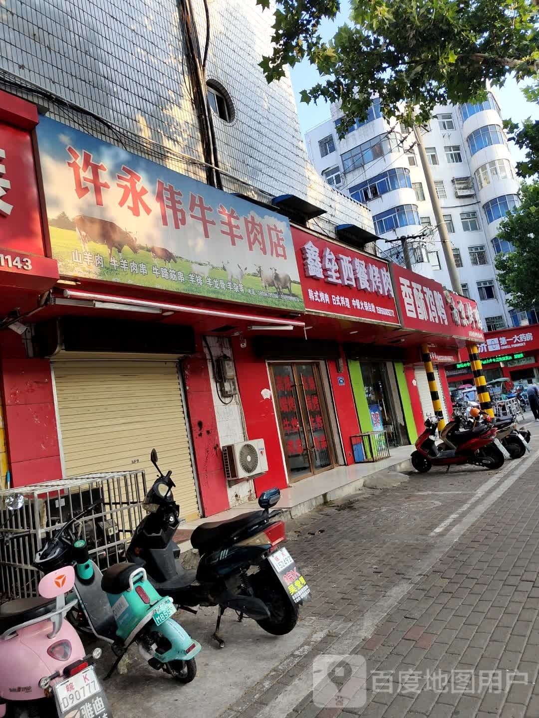 阖鑫垒愕邢西餐烤肉