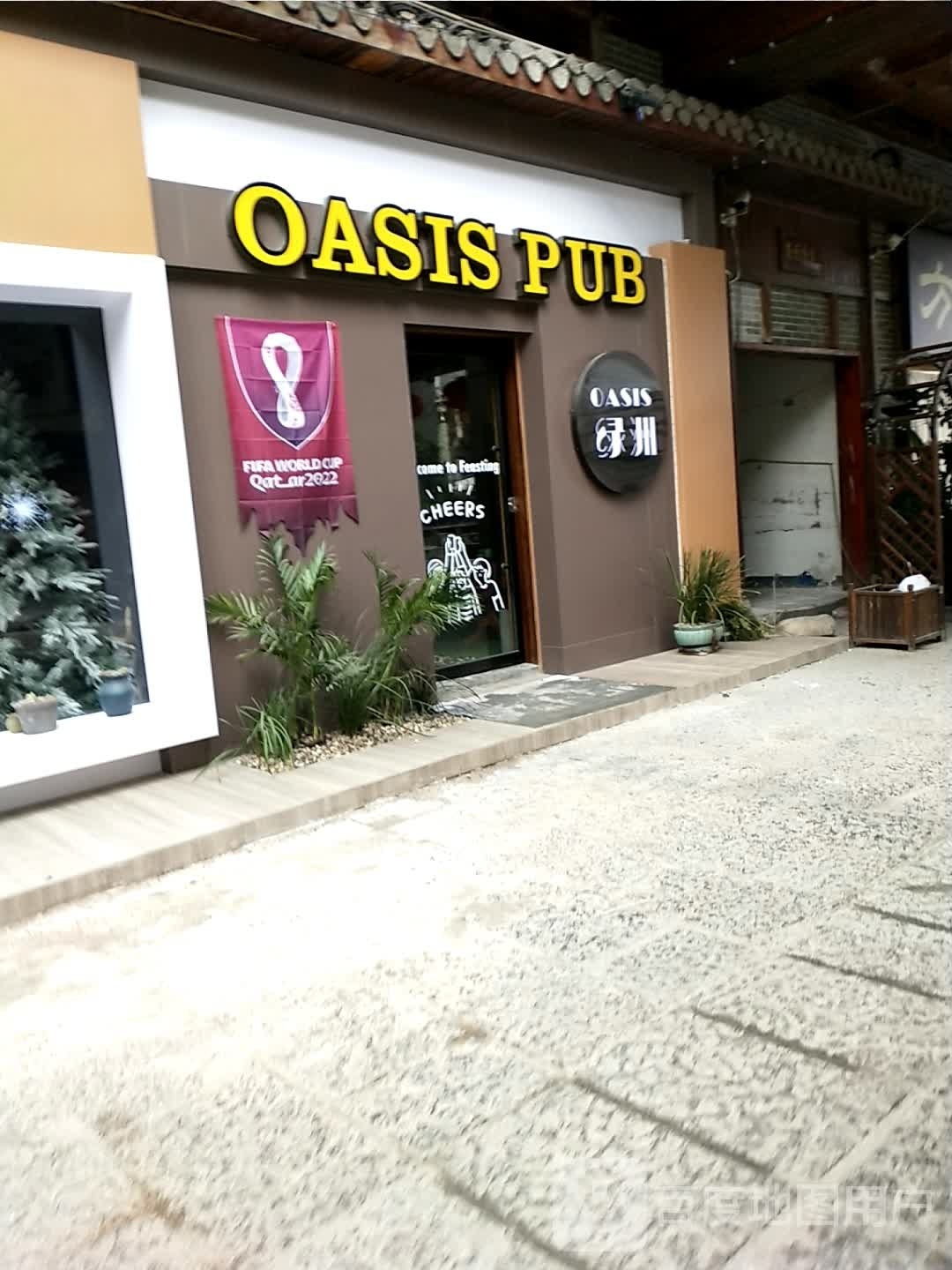 OASIS PUB绿洲小酒馆(大庸府城店)