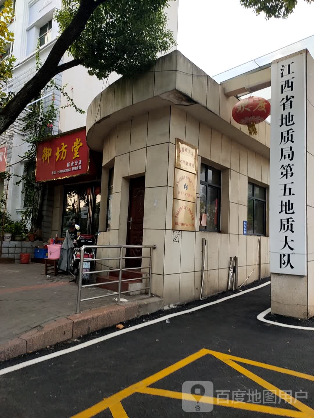 江西省地质局第五地质大队