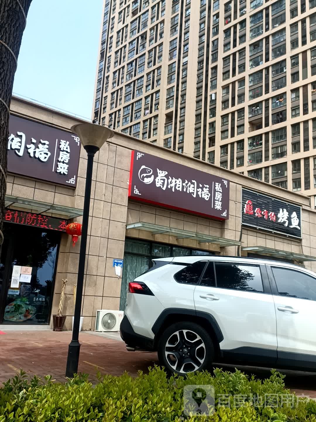 蜀湘润福私房菜菜