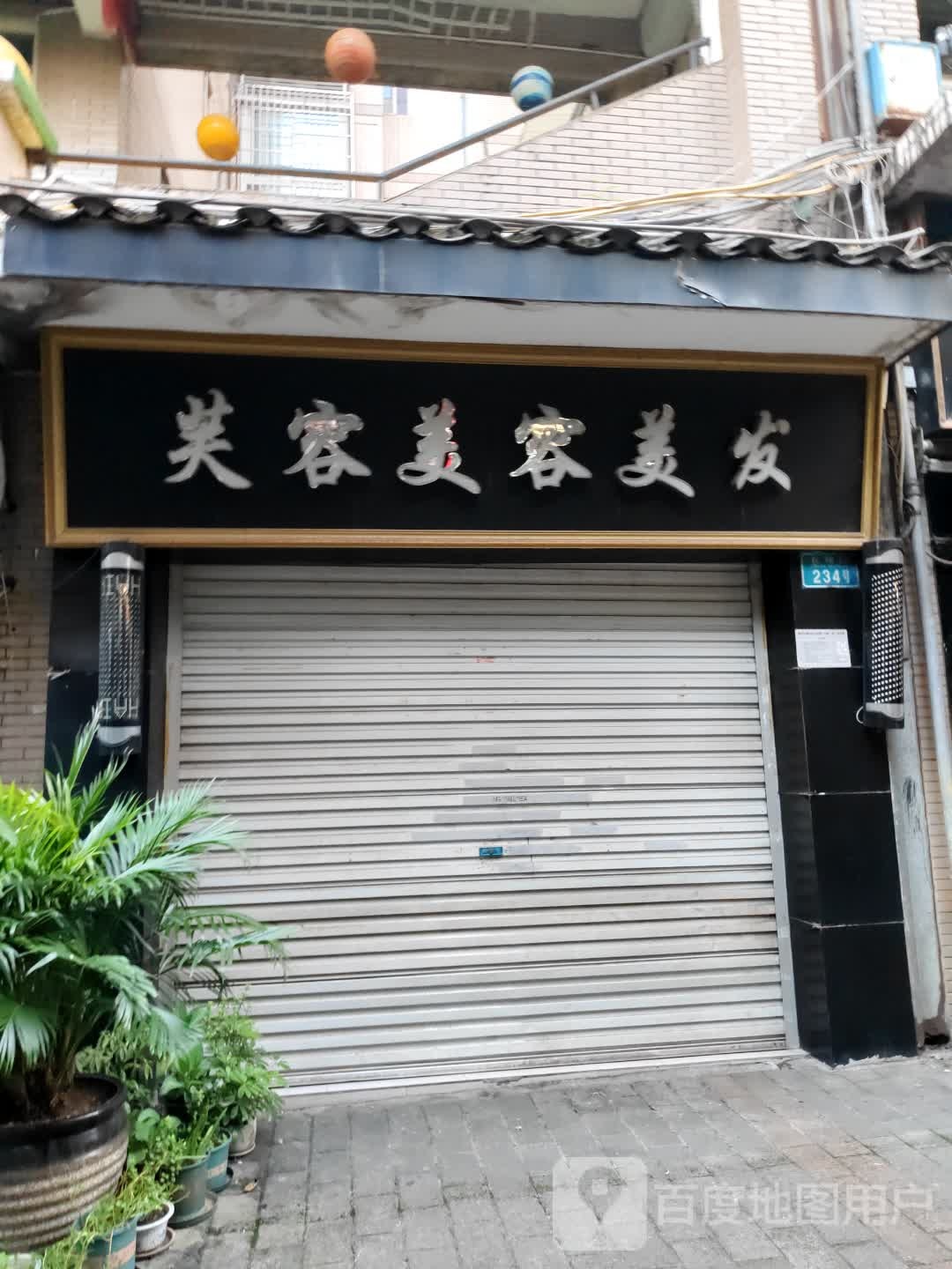芙容美容美发(尚阳康城店)