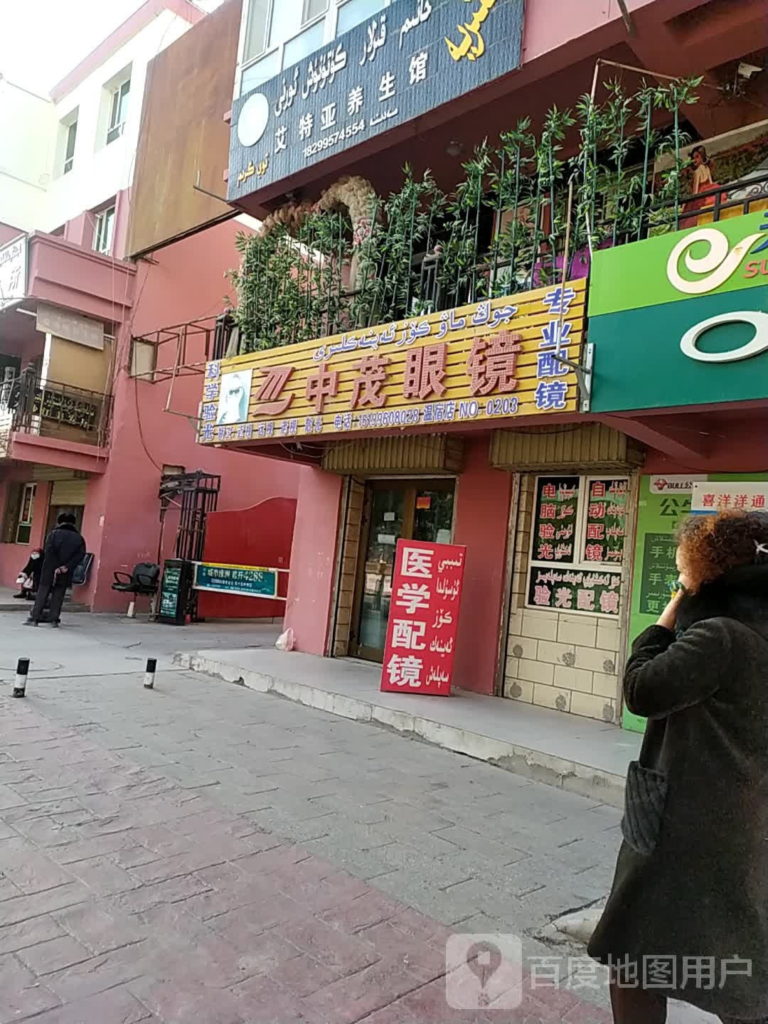 中冒眼镜(民生路店)
