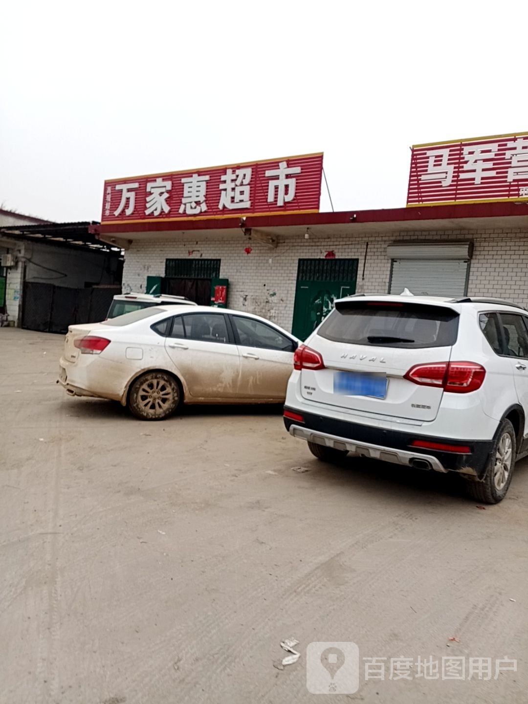 万家惠超市(G514店)