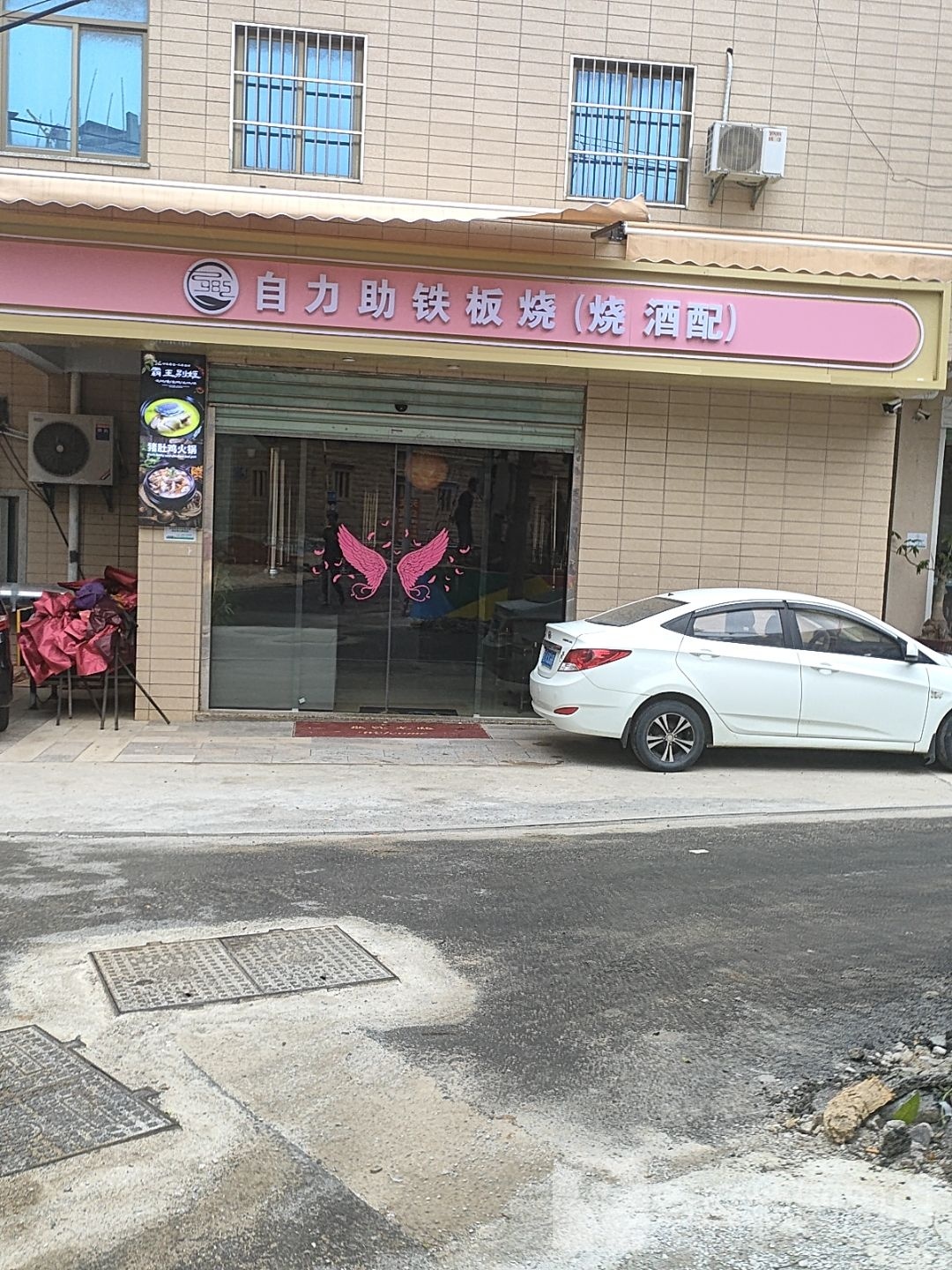 自力助铁板烧烧酒配